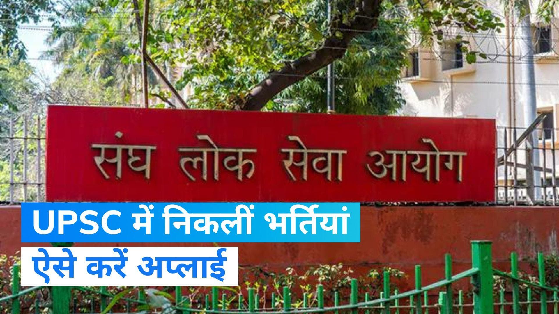 UPSC Recruitment 2024: UPSC ने 2024 के लिए नोटिफिकेशन जारी किया है, ऐसे कर सकते हैं अप्लाई