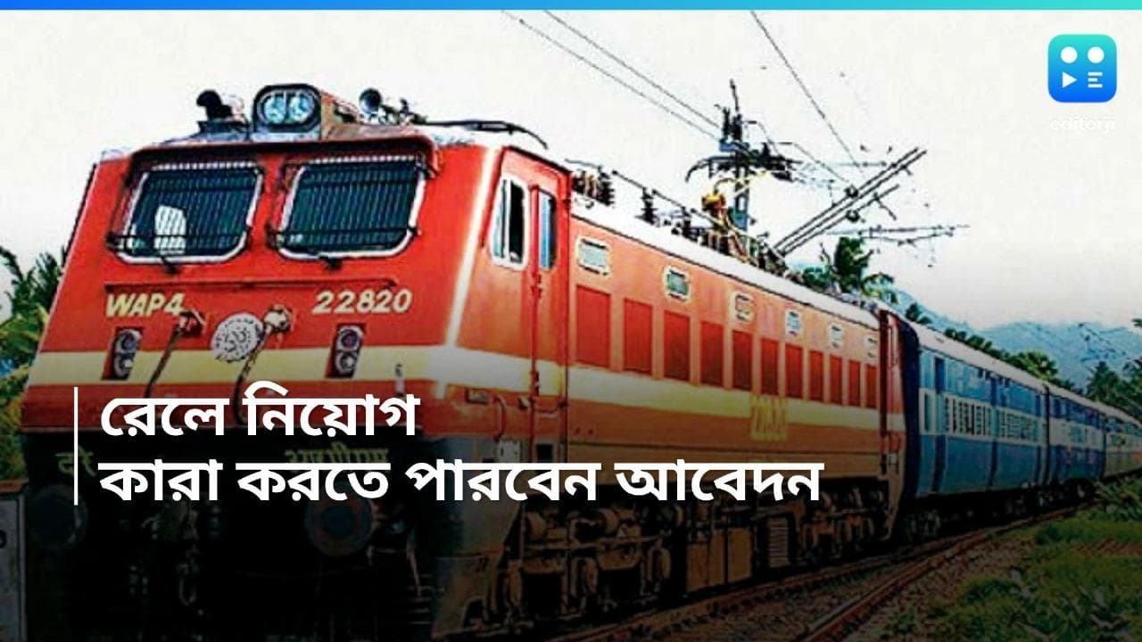 Apprentice Notification 2024: রেল কোচ ফ্যাক্টরিতে অ্য়াপ্রেন্টিস নিয়োগ, কারা আবেদনের যোগ্য?