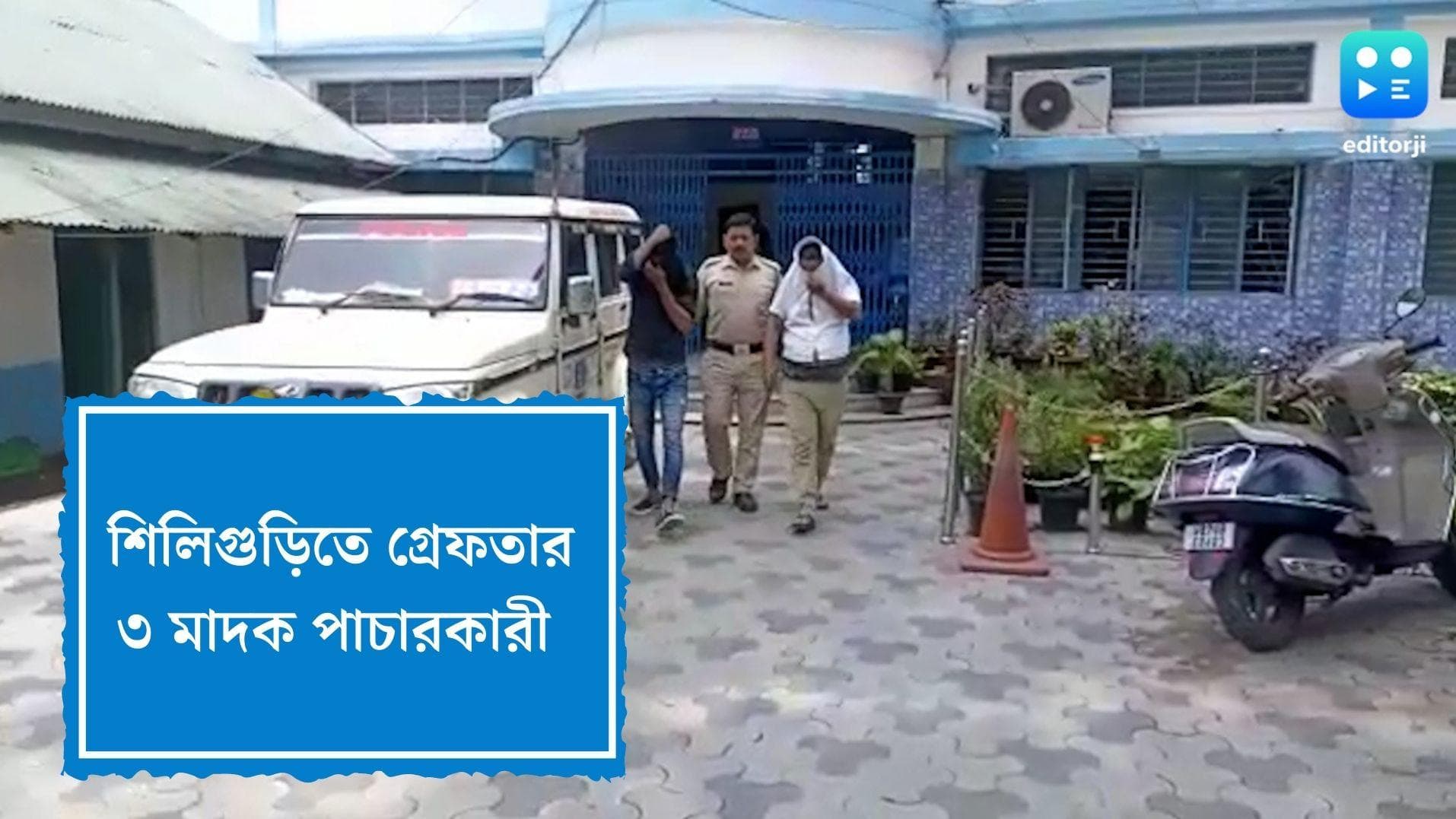 Siliguri Drugs Racket: গোপন অভিযান চালিয়ে গ্রেফতার ৩ মাদক পাচারকারী, উদ্ধার ১ কোটি টাকার ব্রাউন সুগার