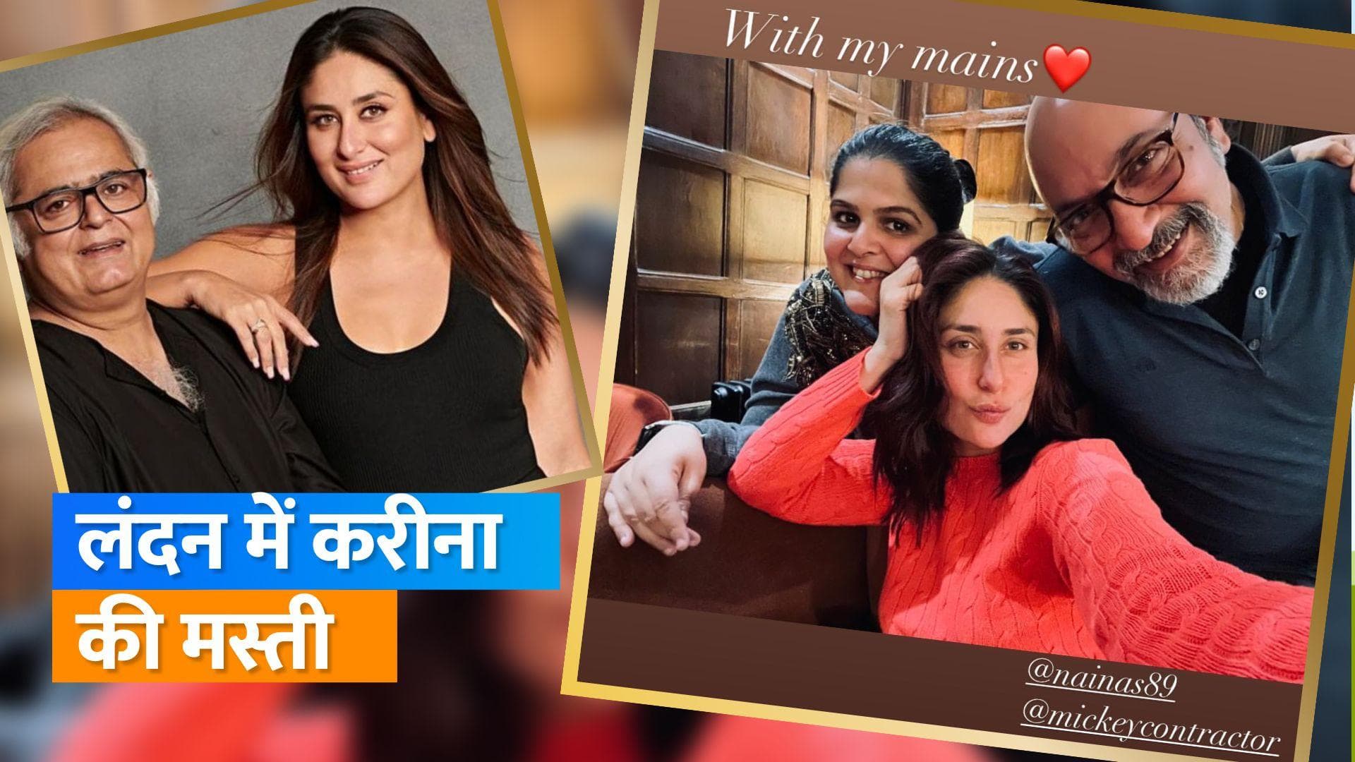 Kareena Kapoor, London में शूटिंग के बीच खास दोस्तों संग कर रहीं हैं पार्टी, फोटो वायरल