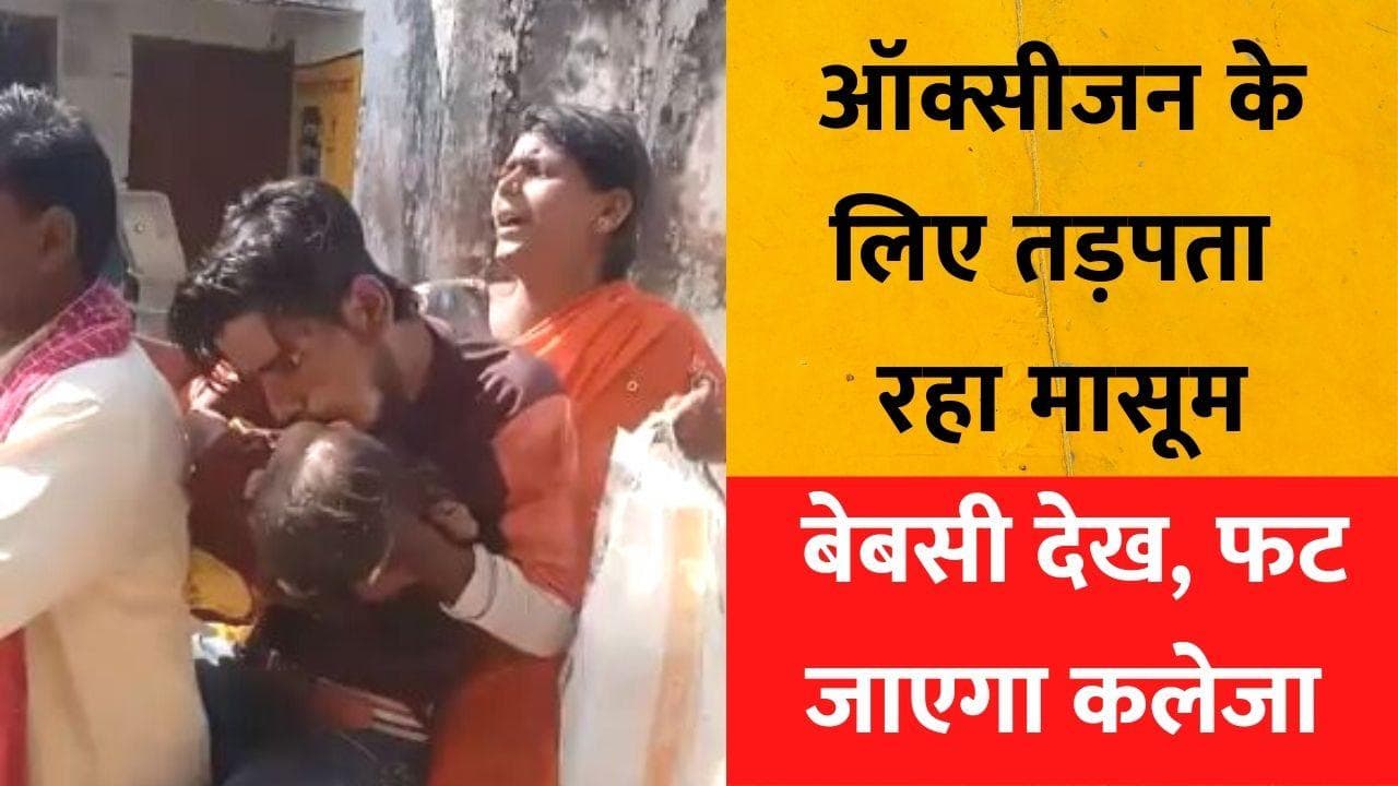 सांस के लिए तरसता रहा मासूम, पिता मुंह से दे रहा था ऑक्सीजन... VIDEO देख सिहर जाएगी रूह 