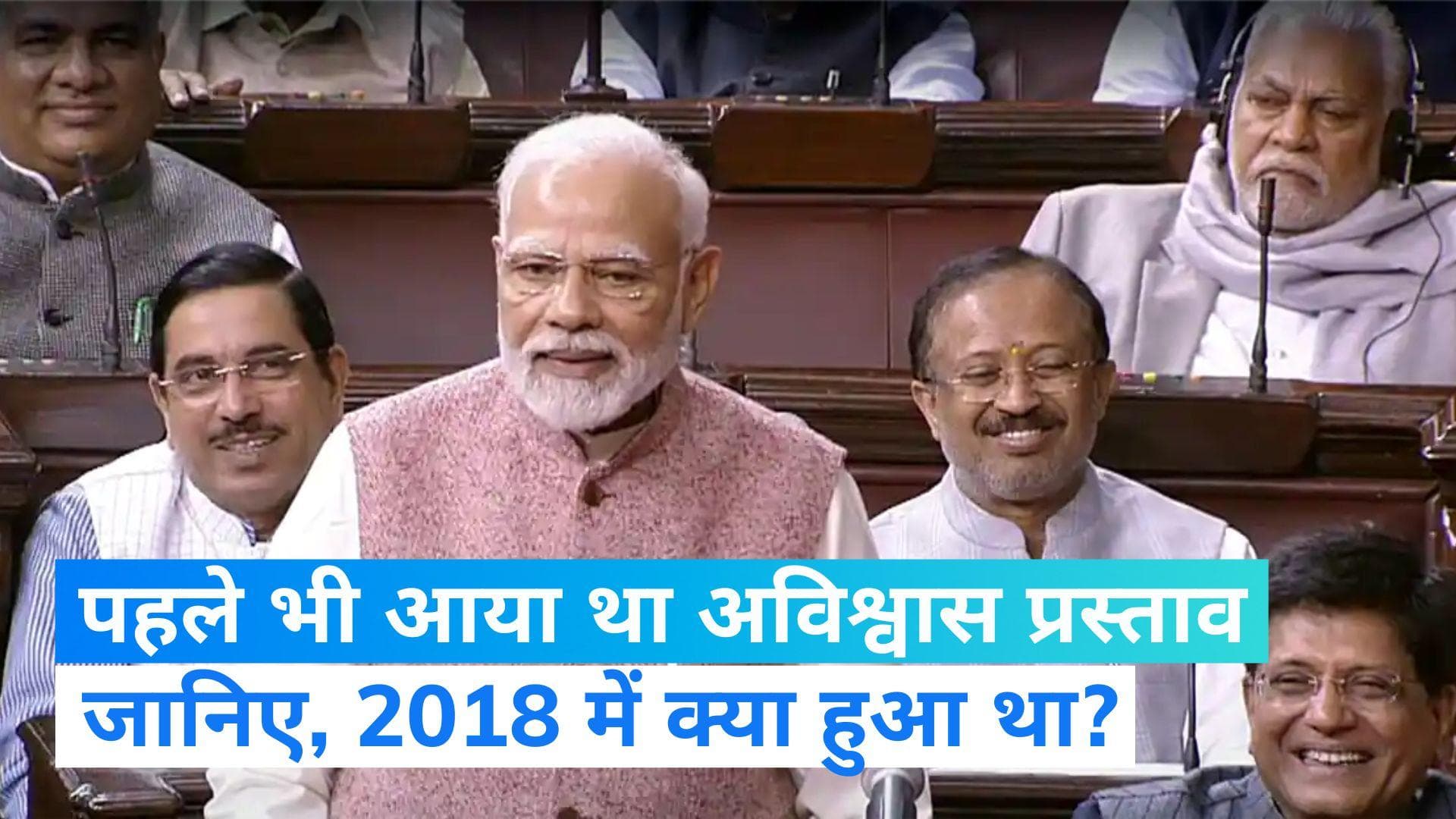 No Confidence Motion: मोदी सरकार के खिलाफ विपक्ष पहले भी ला चुका है अविश्वास प्रस्ताव, जानें- पूरा मामला