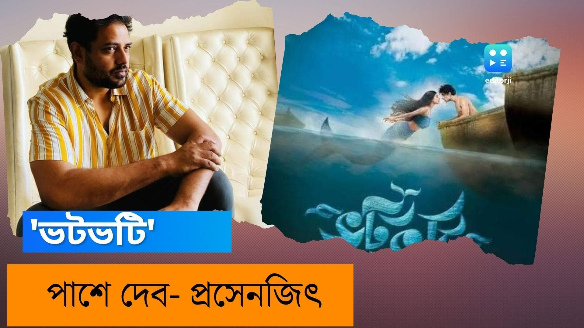 Bhotbhoti: পর্যাপ্ত হল-শো কিছুই পায়নি 'ভটভটি',পরিচালক তথাগতের পাশে দেব-প্রসেনজিৎ-ঋতুপর্ণারা 