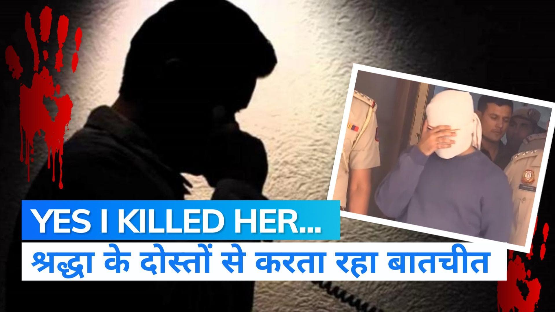 Shraddha Murder Case: फ्रिज में 'प्रेमिका' की लाश और नई गर्लफ्रेंड से आफताब लड़ाता रहा इश्क