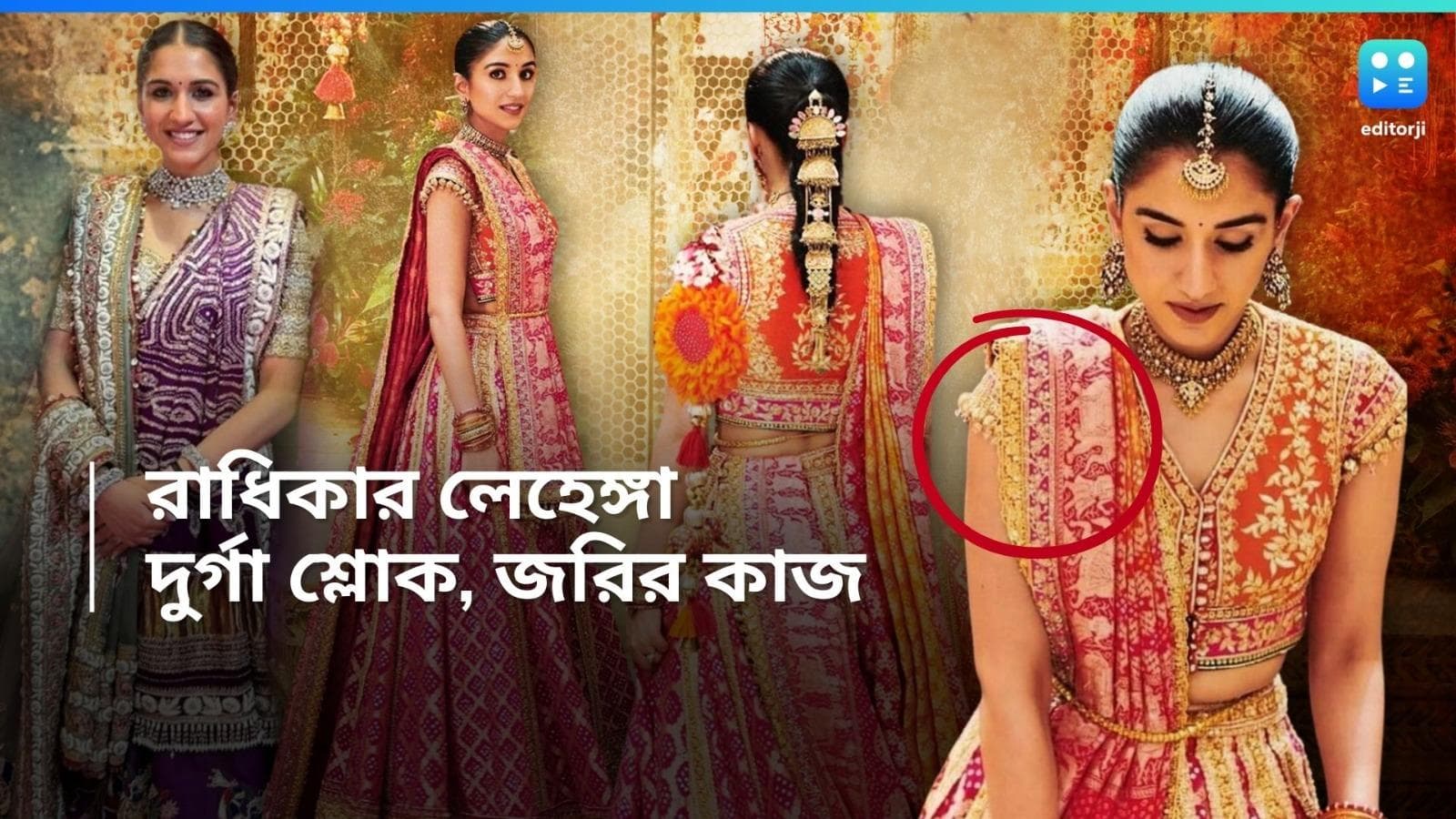 Radhika Merchant Lahenga: বিয়ের অনুষ্ঠানে রাধিকার রকমারি লেহেঙ্গা, কোথাও দুর্গা শ্লোক, কোথাও বা সোনার কাজ