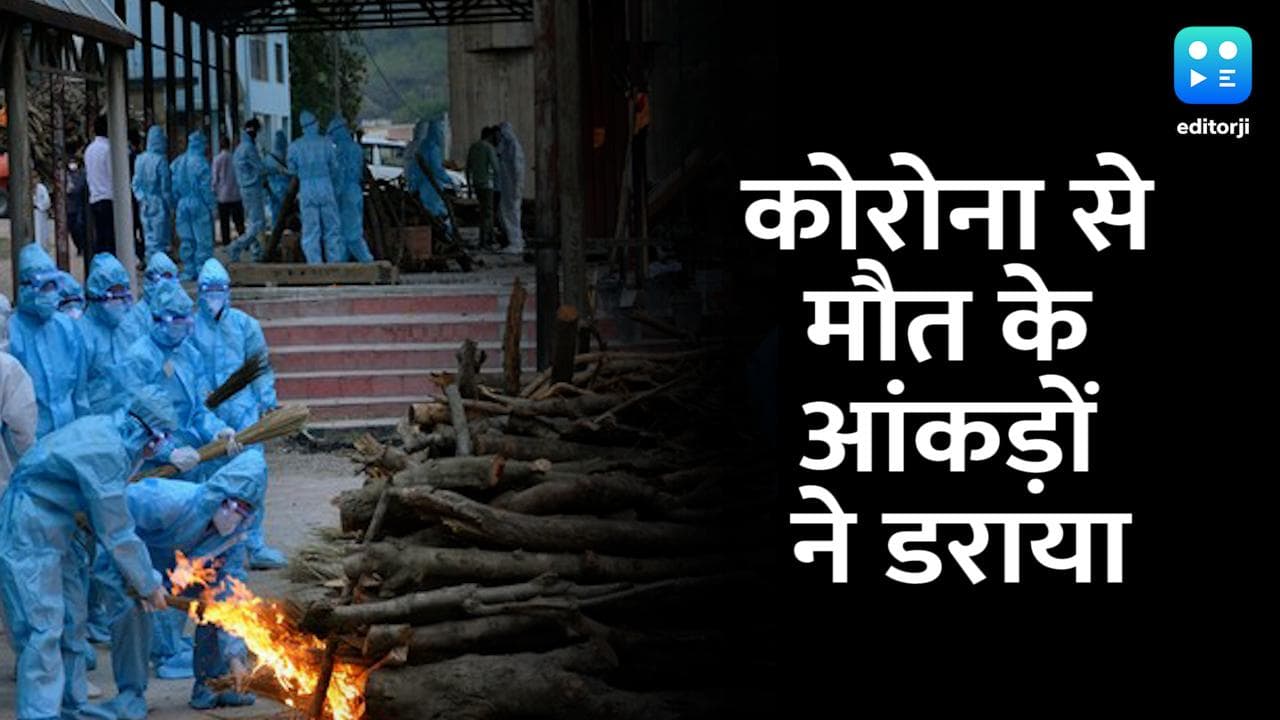 Corona Cases in India: पिछले 24 घंटे में कोरोना के एक लाख से कम केस ,लेकिन मौत के आंकड़ों ने डराया
