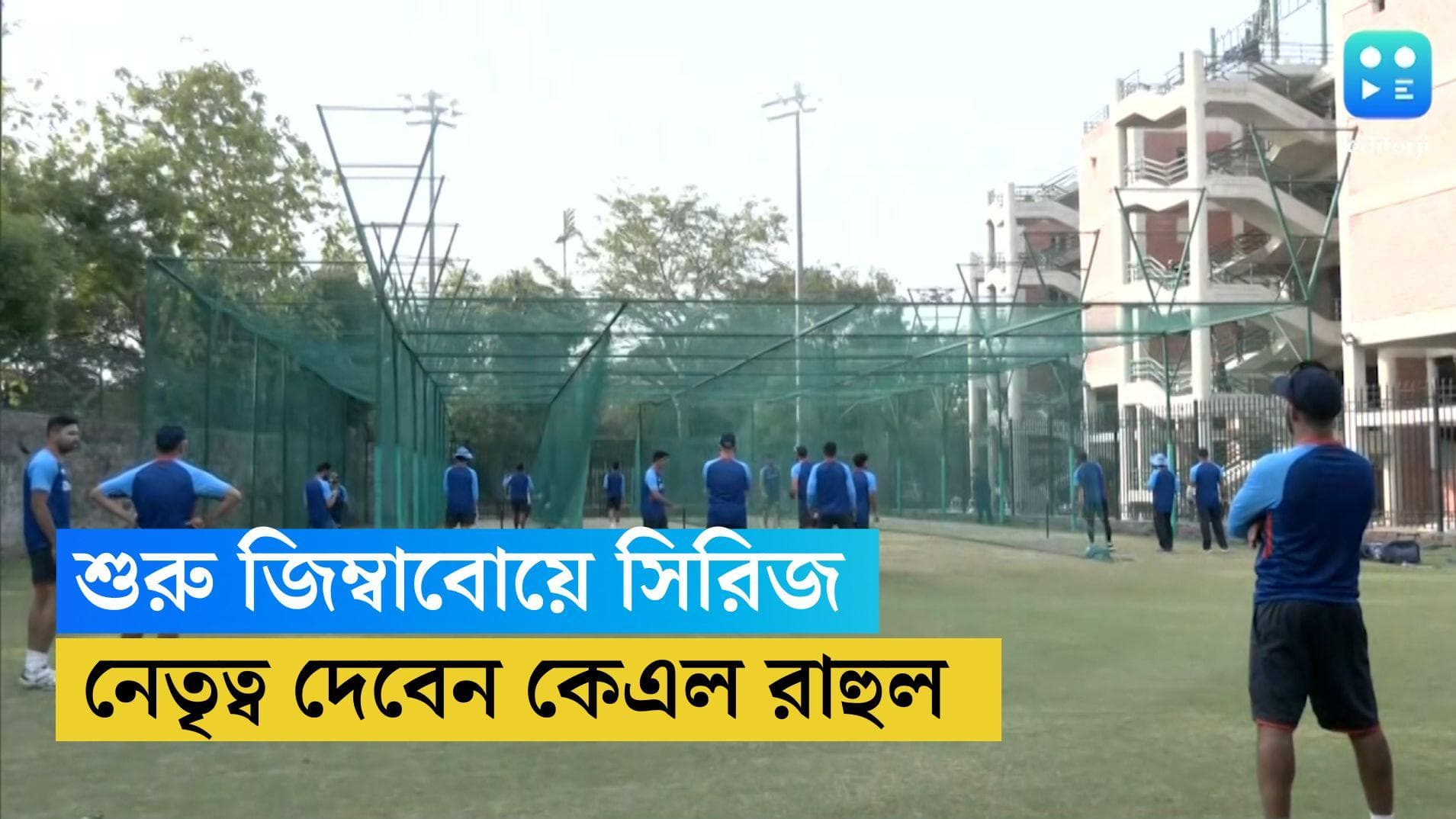 India vs Zimbabwe: বৃহস্পতিবার শুরু জিম্বাবোয়ে সিরিজ, হারারেতে রাহুলের নেতৃত্বে নামছে টিম ইন্ডিয়া