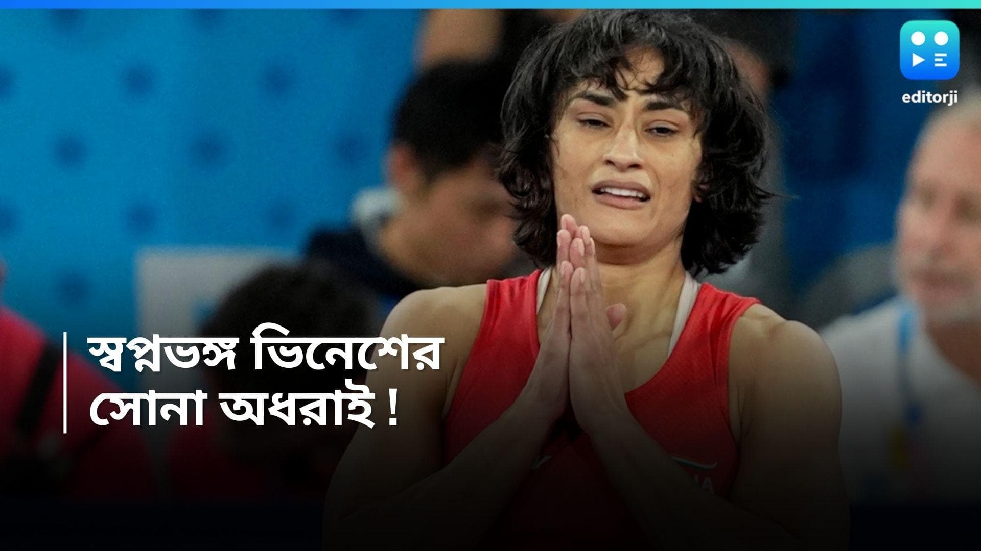 Paris Olympic 2024 : ১০০ গ্রাম ওজন বেড়ে বিপত্তি, কুস্তির ফাইনাল থেকে বাদ ভারতের ভিনেশ ফোগাত
