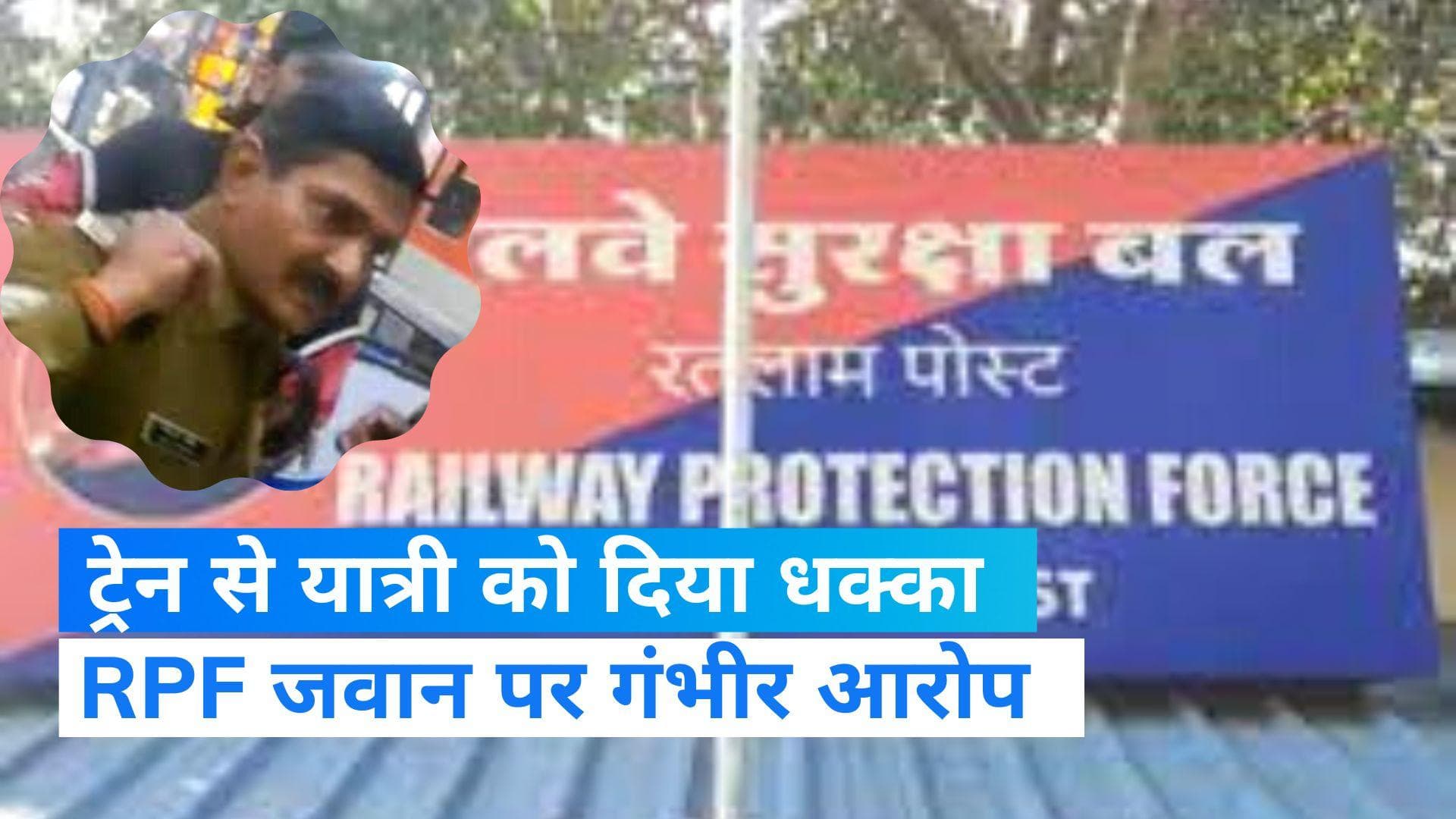 MP News: RPF जवान पर चलती ट्रेन से यात्री को धक्का देने का आरोप, Video हुआ वायरल  