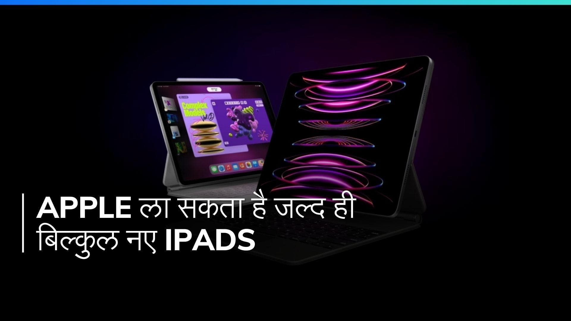 Apple जल्द ही लॉन्च कर सकता है नए iPad मॉडल