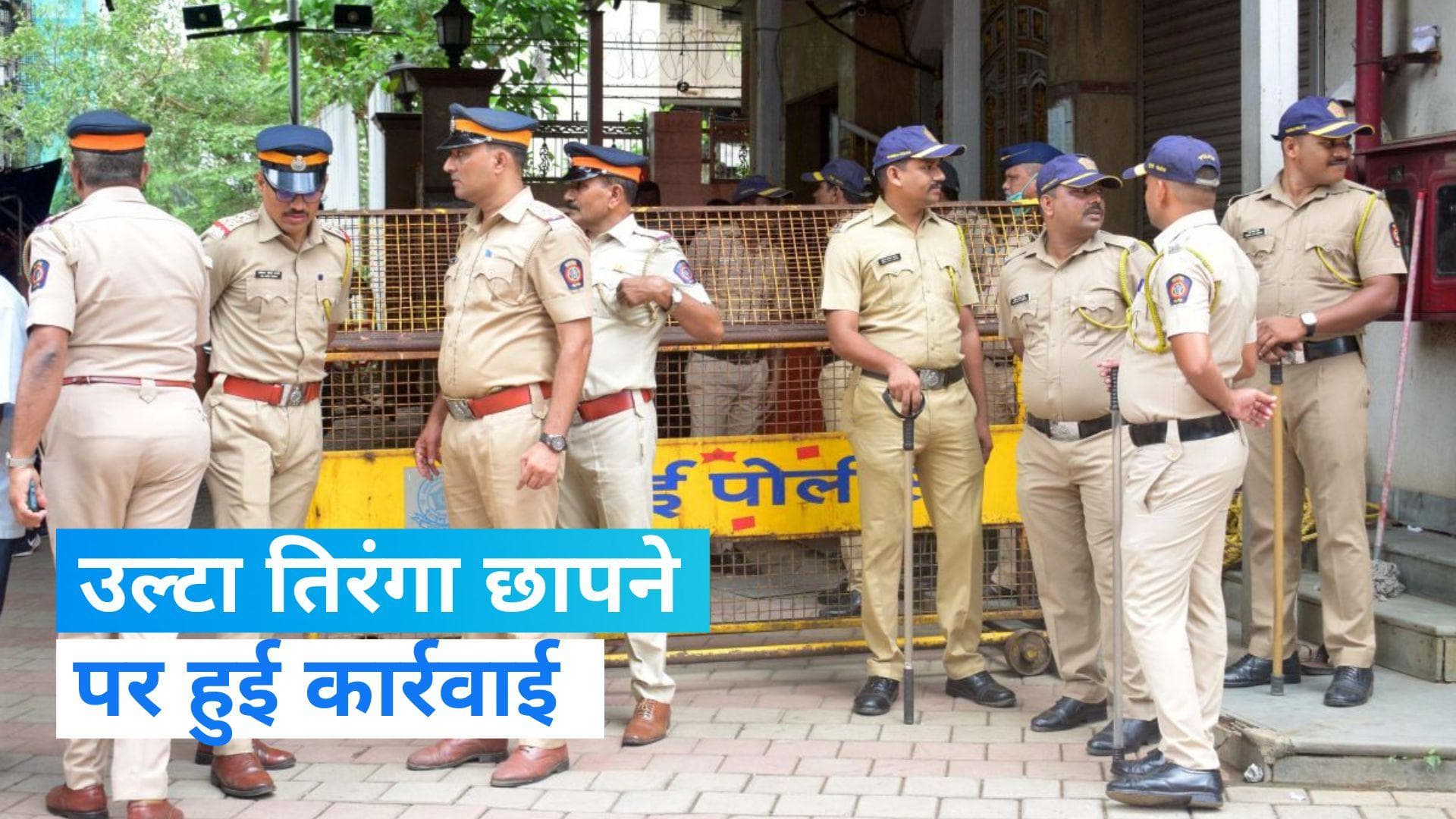 Maharashtra News: विकसित भारत के बैनर पर छाप दिया उल्टा तिरंगा, हुई ये कार्रवाई