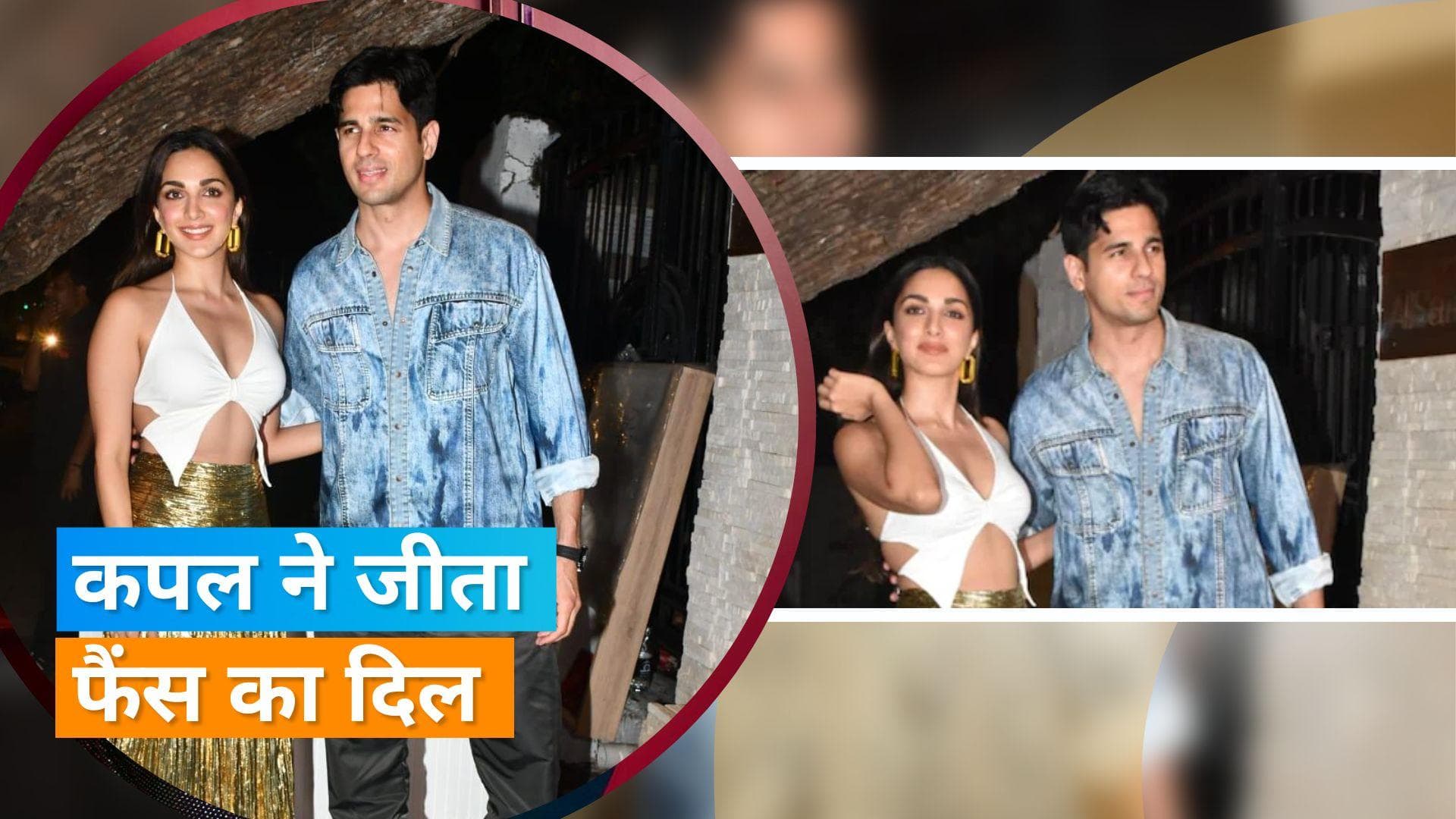 Sidharth Malhotra और Kiara Advani अश्विनी यार्डी के बर्थडे पर नजर आए साथ, वायरल हुईं तस्वीरें वीडियो 
