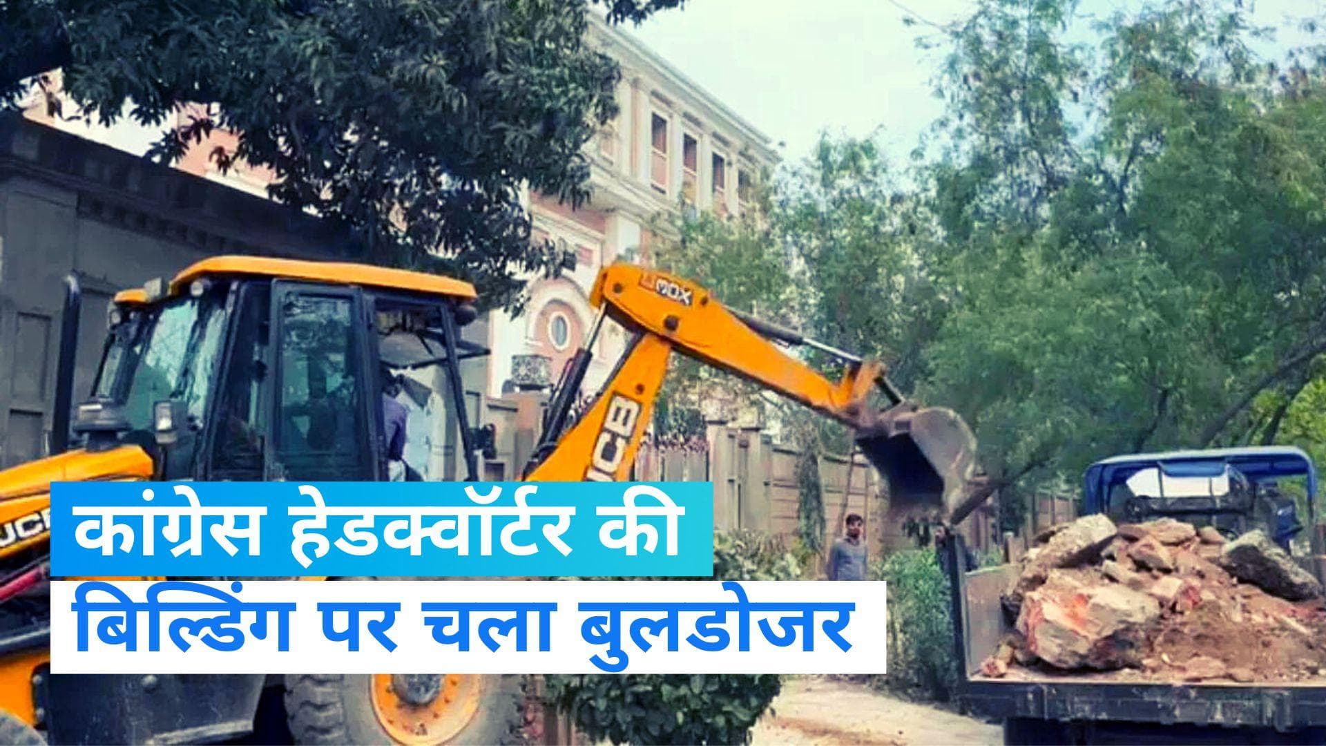 दिल्ली में Congress के अंडर-कंस्ट्रक्शन हेडक्वॉर्टर पर चला बुलडोजर, PWD ने की कार्रवाई