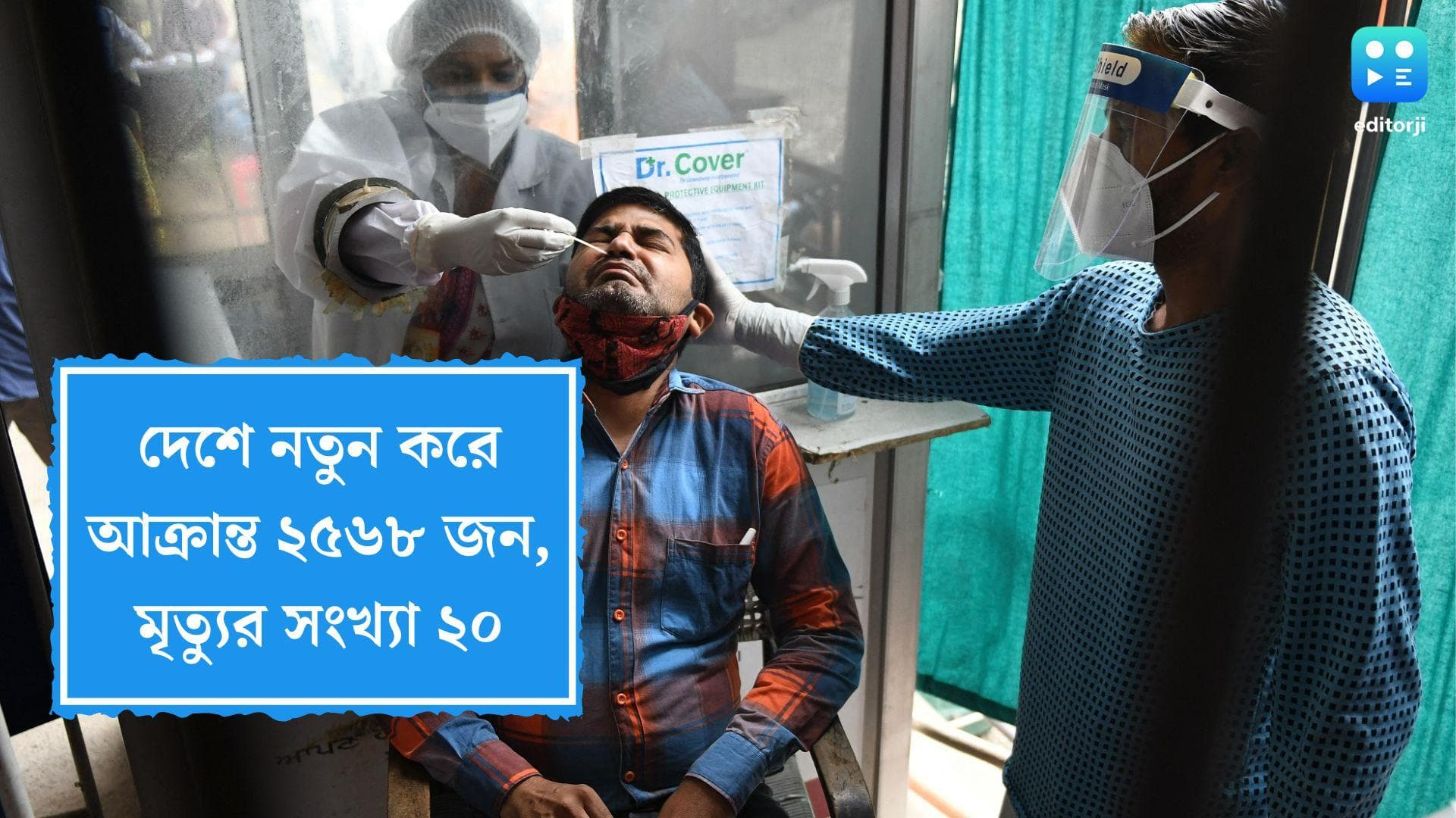 Covid Cases In India: দেশে নতুন করে কোভিডে আক্রান্ত ২৫৬৮ জন, গত ২৪ ঘণ্টায় মৃত্যুর সংখ্যা ২০