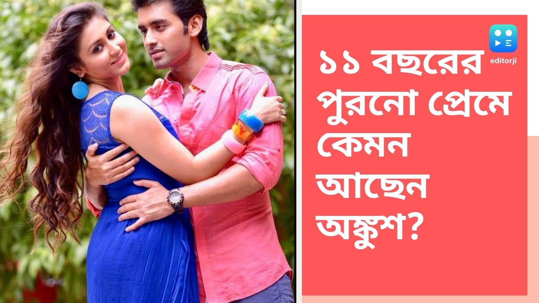 Ankush-Oindrila: প্রেম প্রায় এক যুগ পার করল, কেমন আছেন অঙ্কুশ-ঐন্দ্রিলা? অভিনেতার পোস্টেই পাওয়া গেল আভাস