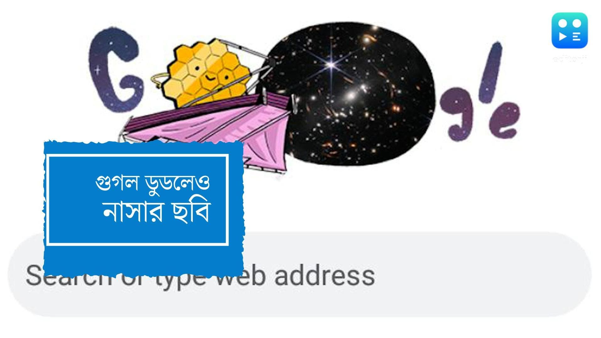 google Doodle-NASA: গুগল ডুডল থেকে সোশ্যাল মিডিয়া, আলোচনার কেন্দ্রে নাসার একগুচ্ছ মহাজাগতিক ছবি