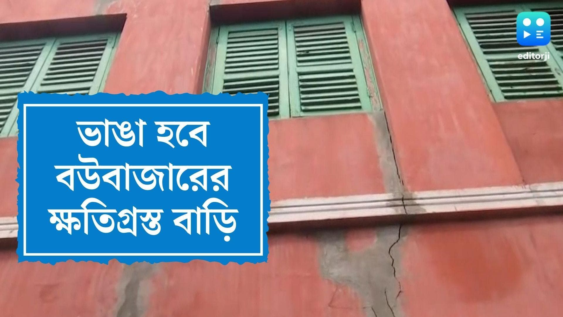 Bowbazar House Crack: ভাঙা পড়বে বউবাজারের ক্ষতিগ্রস্ত বাড়ি, শনিবার থেকেই ঘর ছাড়ার প্রস্তুতি শুরু  