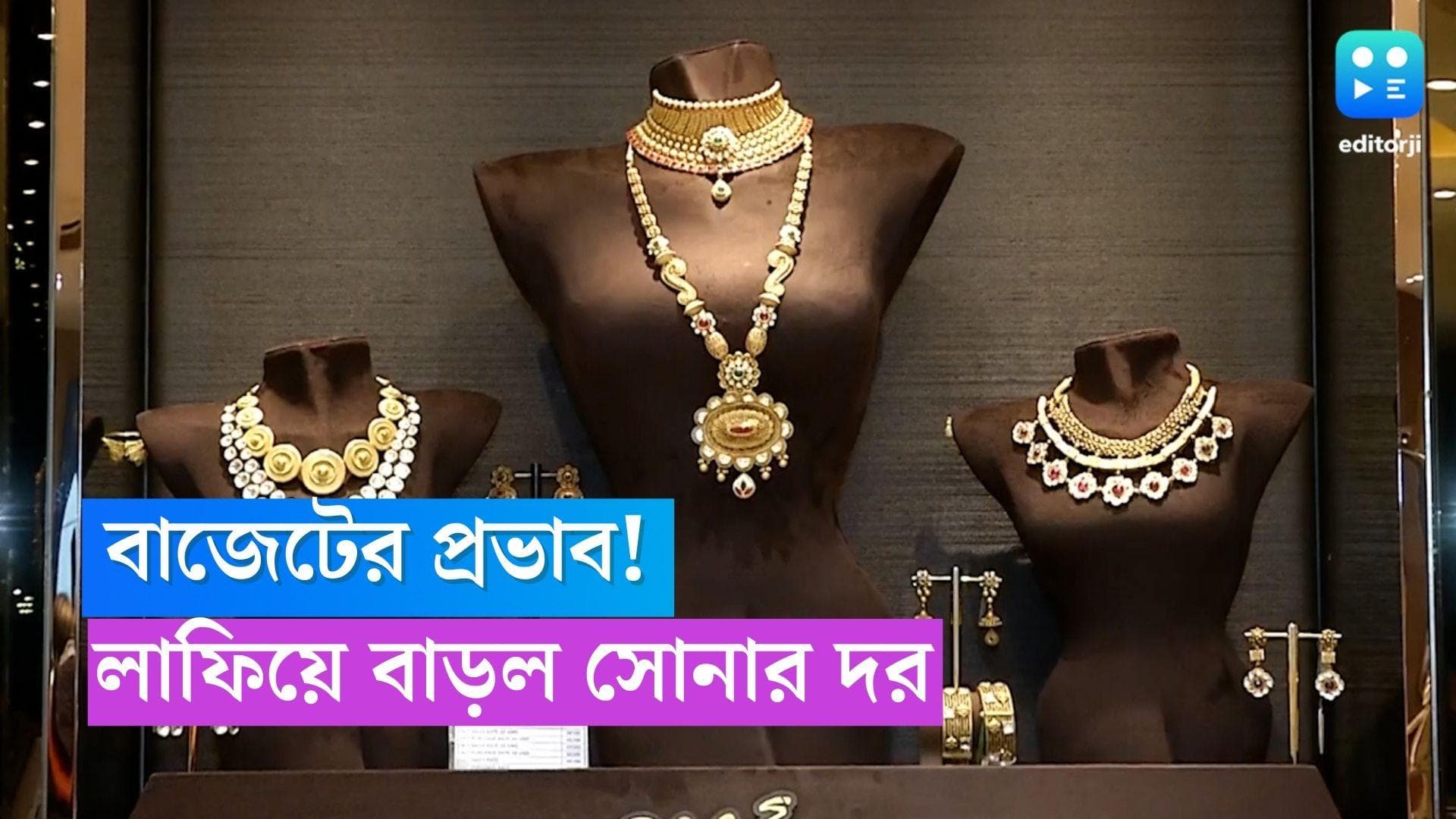 Gold Price Today: বাজেটের পরেই লাফিয়ে বাড়ল সোনার দর, কলকাতায় কত হল দাম? 