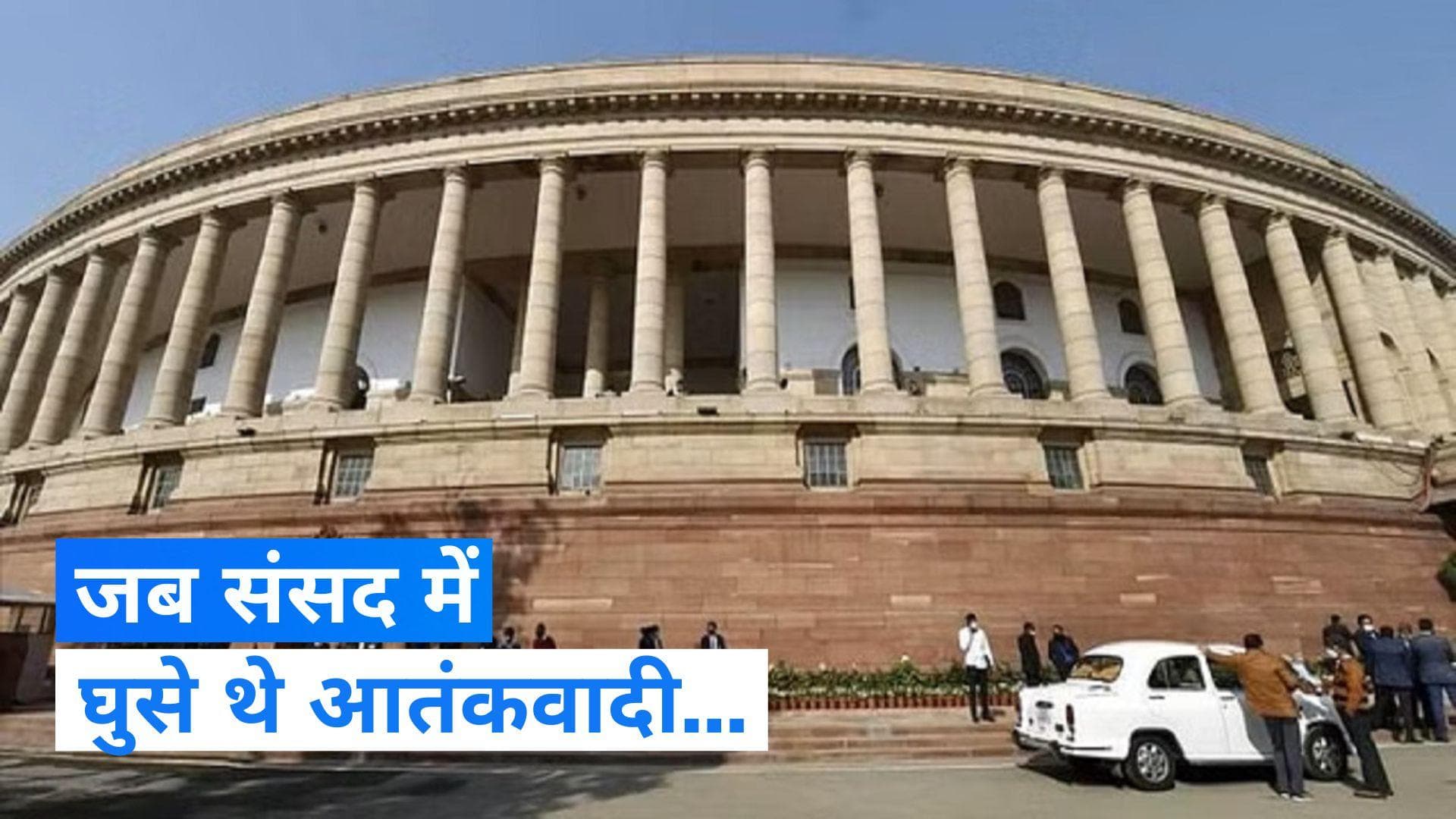 On This Day in History 13 Dec: आज ही के दिन आतंकियों ने किया था भारत की संसद पर हमला, जानिए इतिहास