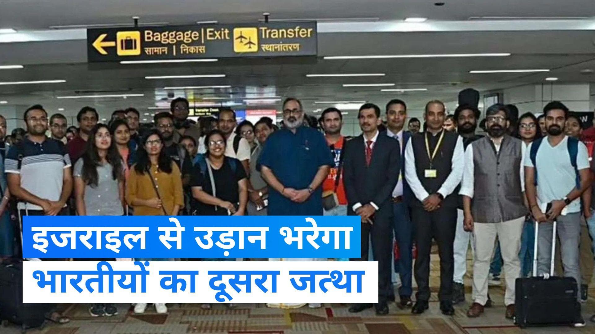 Operation Ajay: 'ऑपरेशन अजय' के तहत भारतीय नागरिकों का दूसरा जत्था इजराइल से भरेगा उड़ान