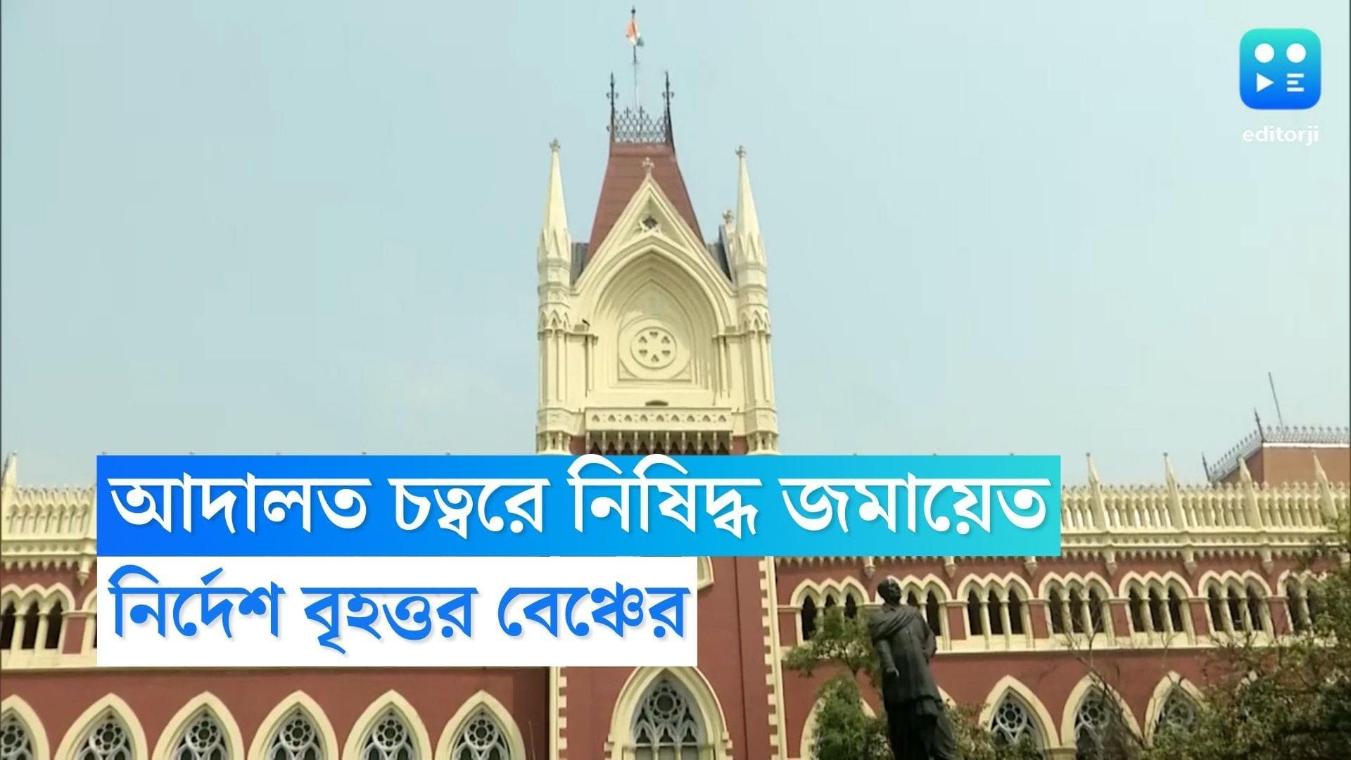 Calcutta High Court : কলকাতা হাই কোর্ট চত্বরে নিষিদ্ধ মিটিং-মিছিল-পোস্টার, নির্দেশ বৃহত্তর বেঞ্চের