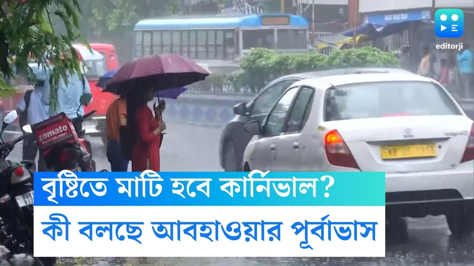 West Bengal weather Update: বৃষ্টিতে কি মাটি হবে কার্নিভাল? কী বলছে আবহাওয়া দফতর?