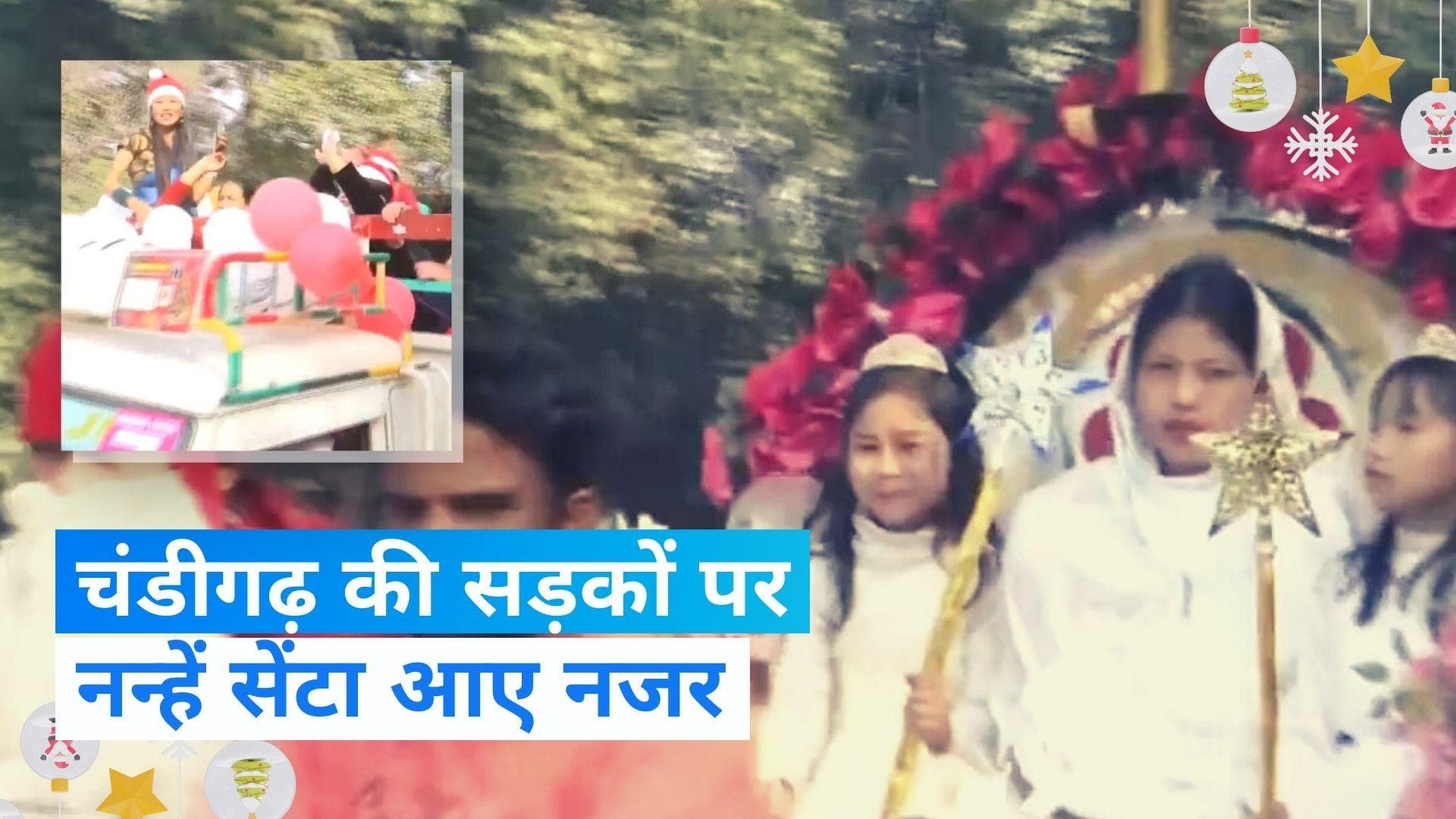 Christmas: चंडीगढ़ में निकाली गई क्रिसमस शोभायात्रा, सेंटा बने बच्चे 