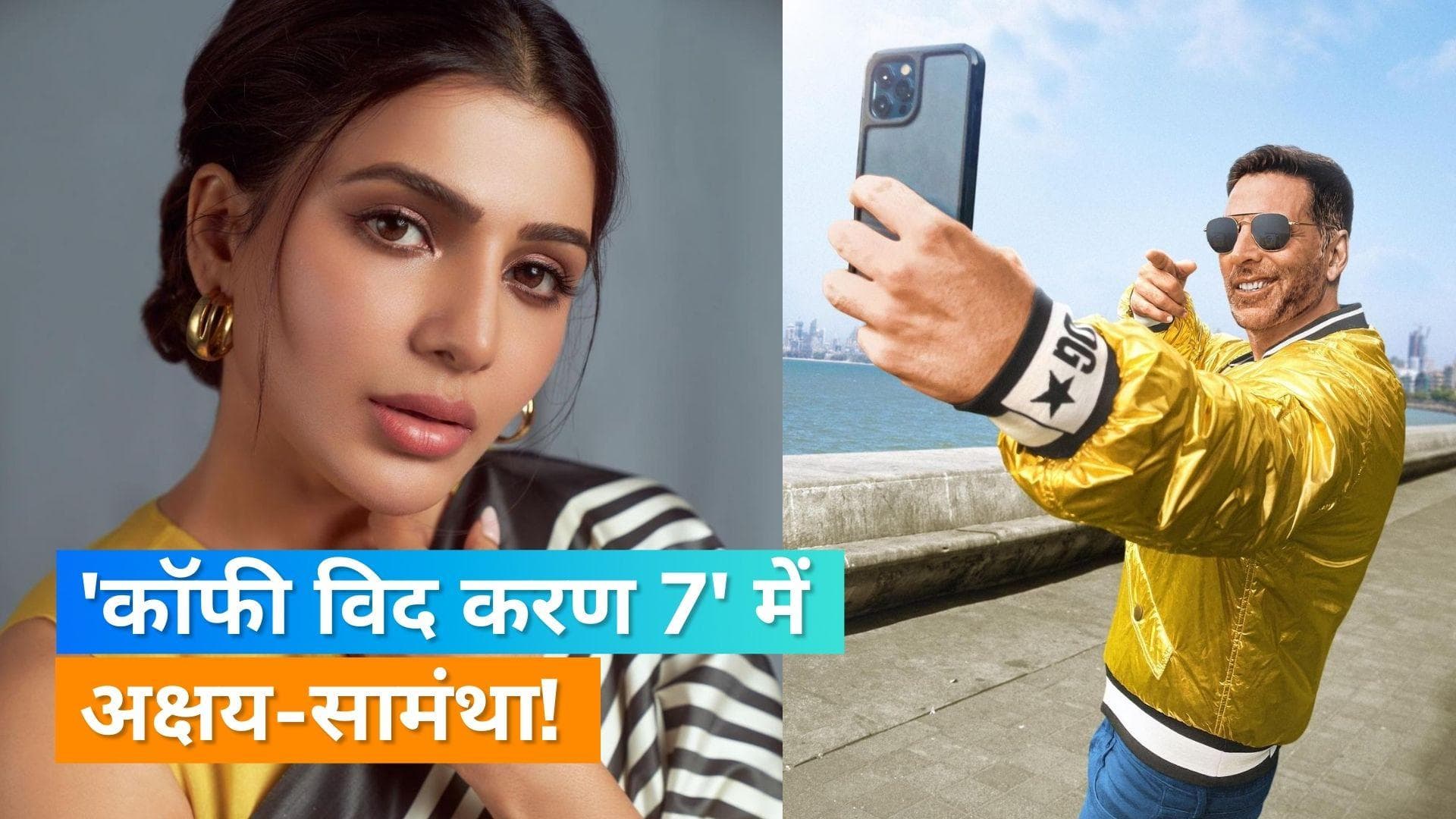 'Koffee With Karan 7' में नजर आएंगे Samantha-Akshay?, फैंस हुए खुश 