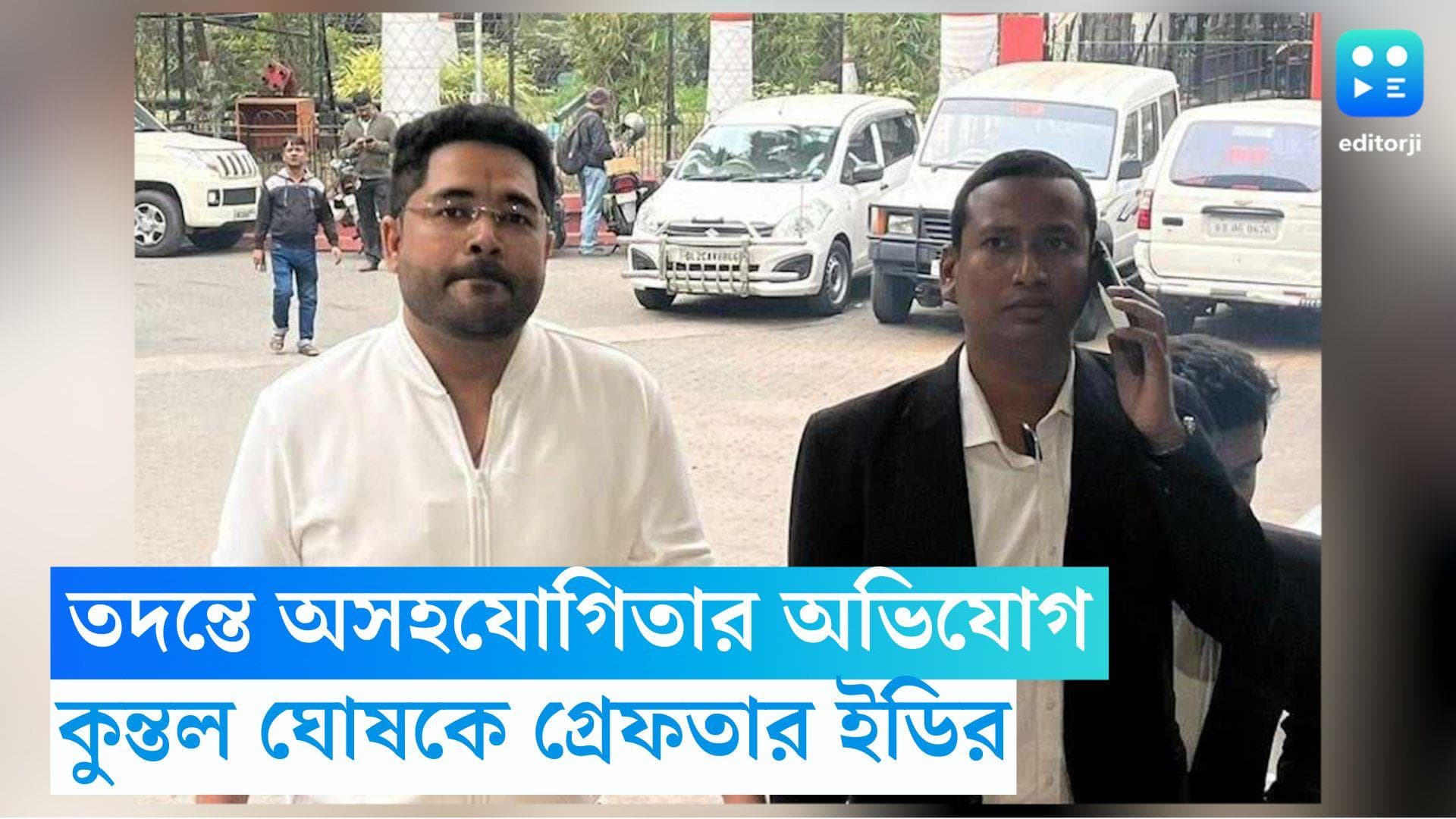 ED Arrest Kuntal Ghosh: ম্যারাথন তল্লাশির পর কুন্তল ঘোষকে গ্রেফতার ইডির, তদন্তে অসহযোগিতার অভিযোগ