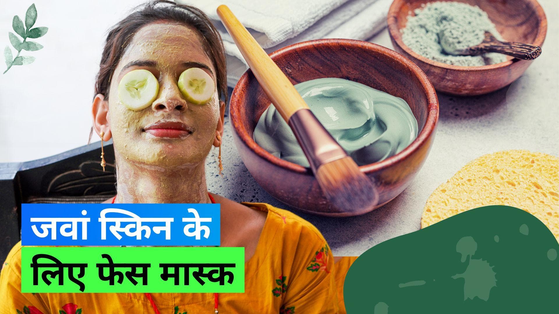 Anti Ageing Face Mask: जवां दिखना चाहते हैं तो चुटकियों में घर पर बनाएं ये वायरल फेस मास्क