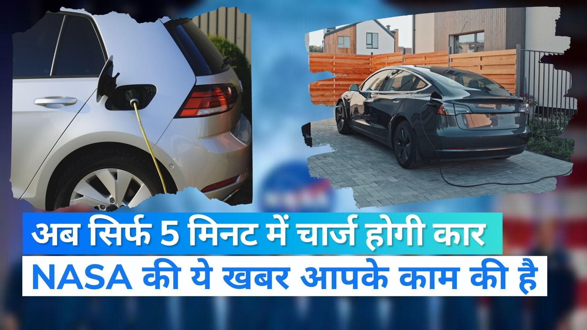 Electric Vehicle: अब सिर्फ 5 मिनट में चार्ज होगी आपकी इलेक्ट्रिक कार, NASA का बड़ा दावा