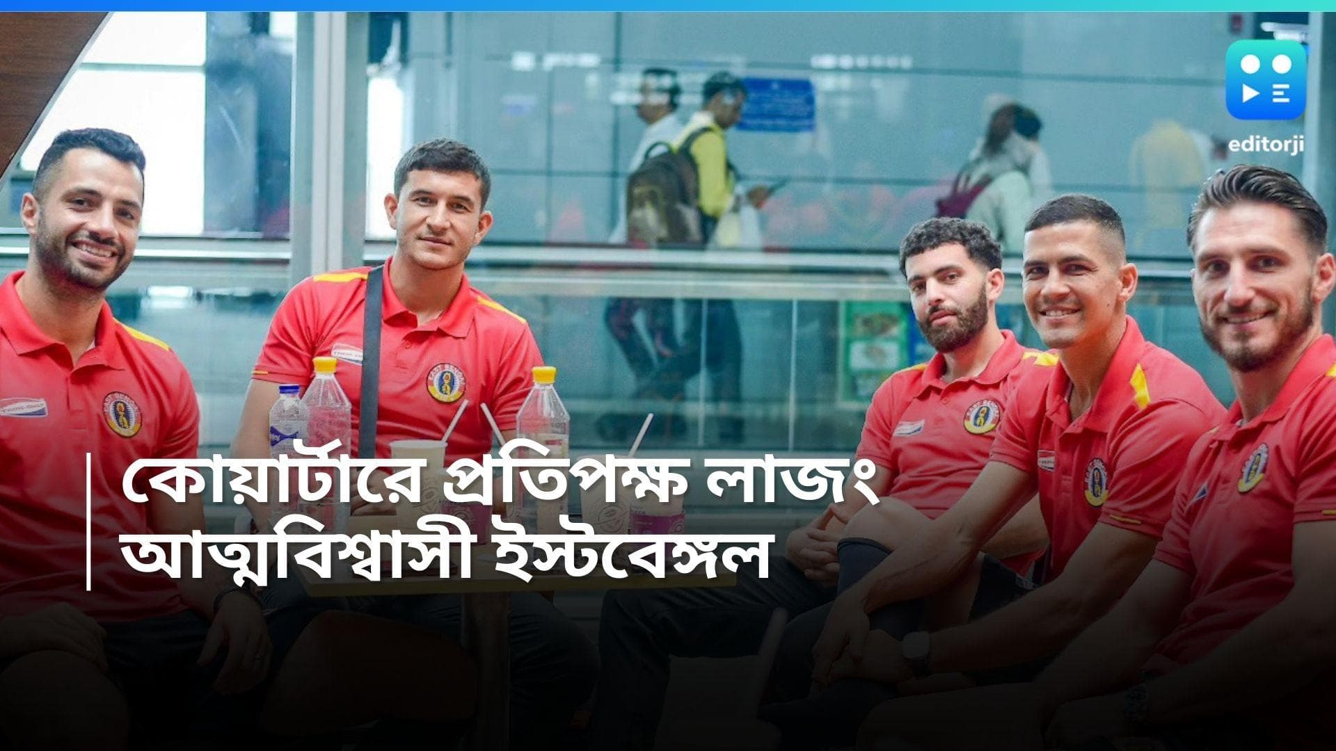 East Bengal: ডুরান্ড কাপের কোয়ার্টার ফাইনাল, লাজংয়ের বিরুদ্ধে নামবে ইস্টবেঙ্গল
