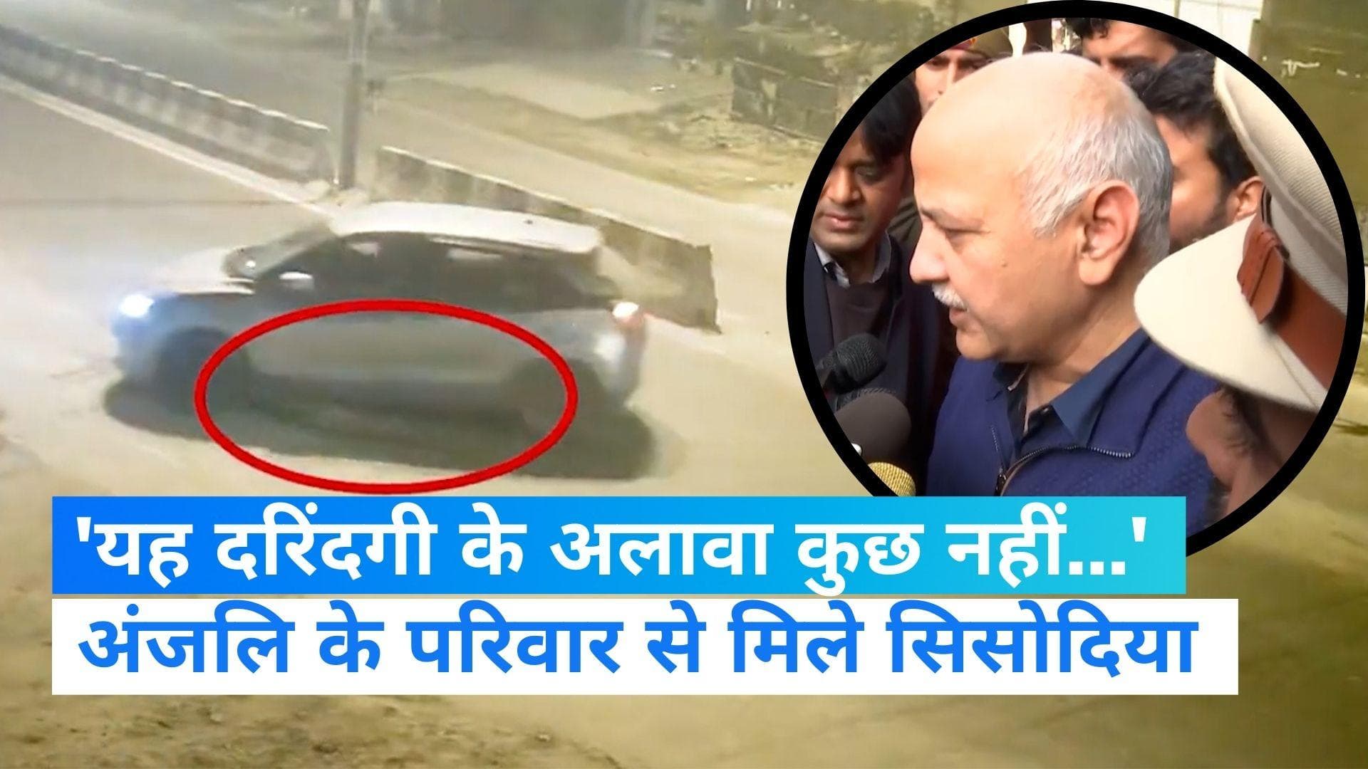 Manish Sisodia meets Anjali's family: अंजलि के परिवार से मिले सिसोदिया, बोले- परिवार को देंगे सरकारी जॉब