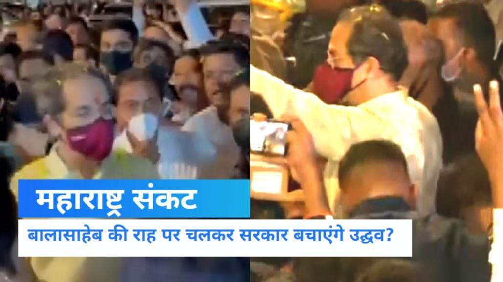 Maharashtra Crisis: उद्धव के तेवर में दिखी बालासाहेब की झलक! पिता भी 30 साल पहले छोड़ने वाले थे पार्टी