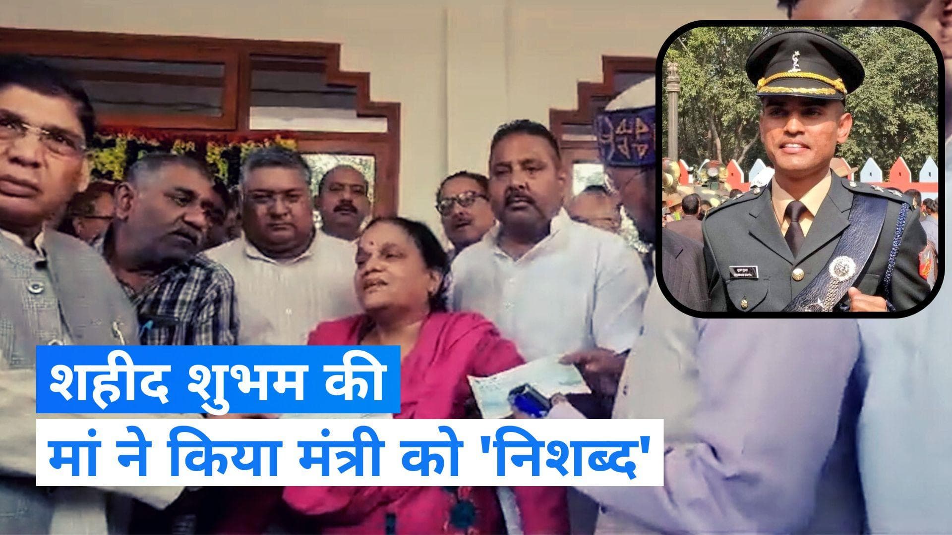 Martyr Shubham Gupta: शहीद शुभम गुप्ता के मां की गुहार, प्रदर्शनी मत लगवाओ, मेरे बेटे शुभम को बुला दो..