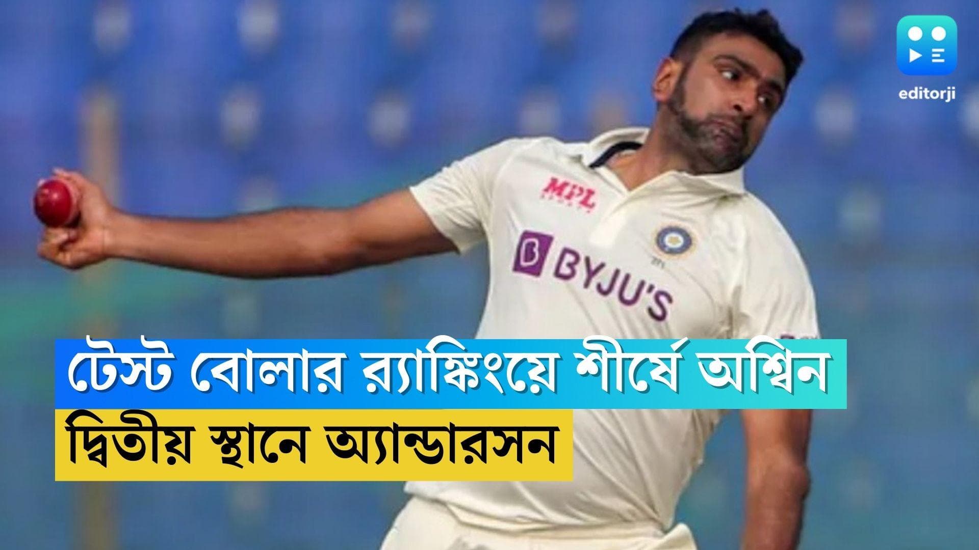 ICC Test Bowler Ranking 2023: শীর্ষে অশ্বিন, দলের বিপর্যয়ের দিনেও টেস্ট র‍্যাঙ্কিংয়ে টেক্কা অ্যান্ডারসনকে