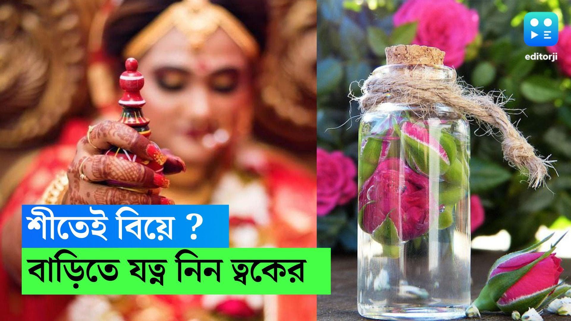 Bride Beauty Tips: এই শীতেই বিয়ে? হবু কনেরা বাড়িতেই যত্ন নিন ত্বকের, জেল্লার কাছে হার মানবে ফেসিয়াল গ্লোও