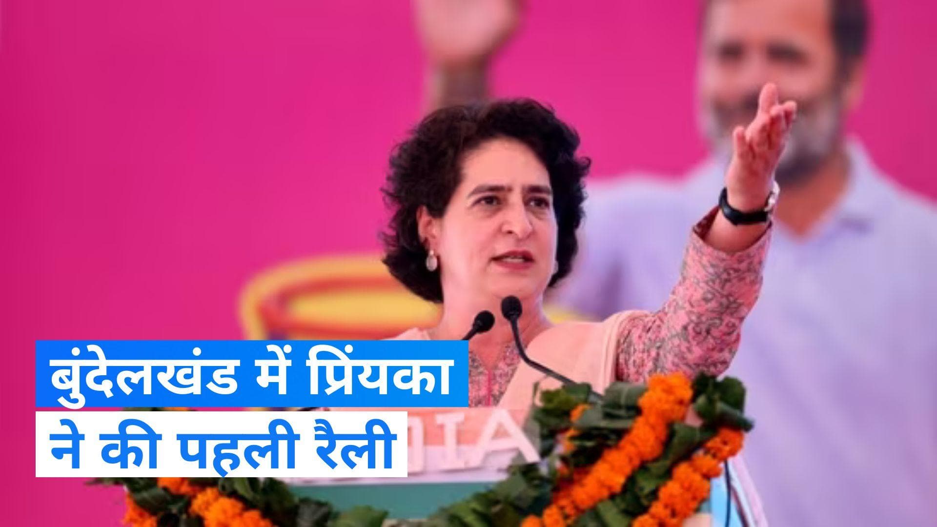 Priyanka Gandhi: बुंदेलखंड में पलायन, उद्योग बर्बाद, किसानों का नहीं हो रहा कर्जा माफ -प्रियंका