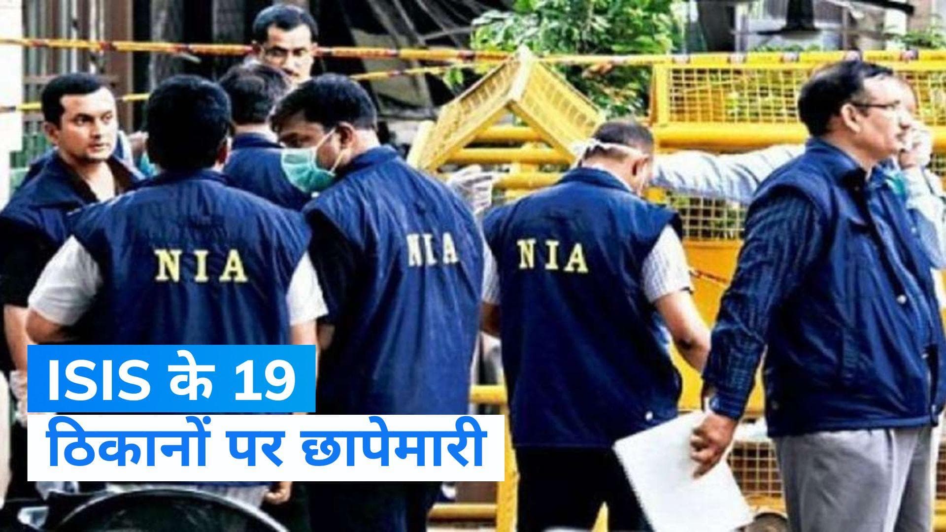 NIA ने ISIS के 19 ठिकानों पर मारे छापे, आठ गुर्गों को किया गिरफ्तार, जानें- क्या बरामद हुआ?
