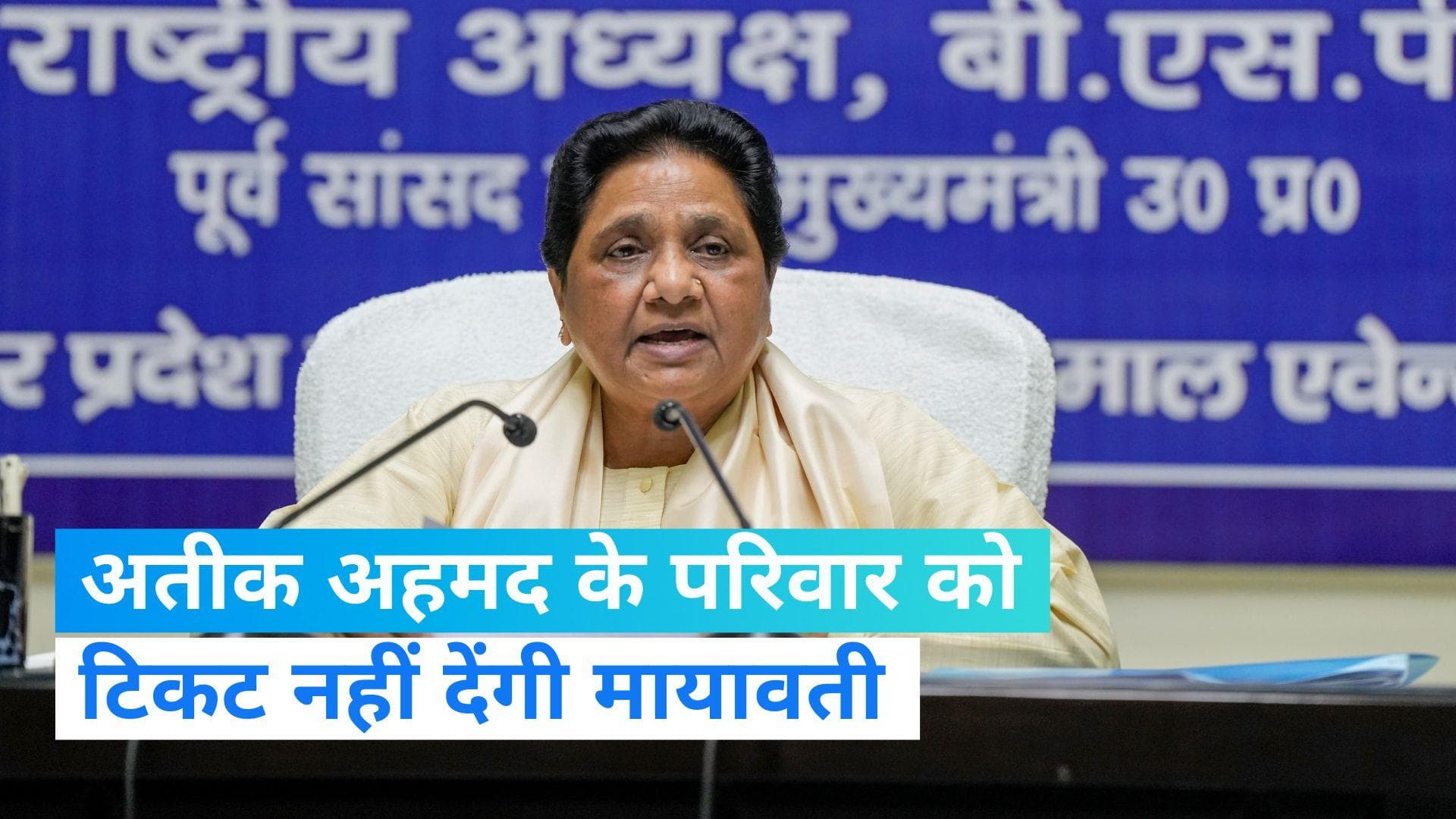 Mayawati: मायावती ने अतीक अहमद की पत्नी को टिकट देने से किया मना, EVM पर भी उठाए सवाल
