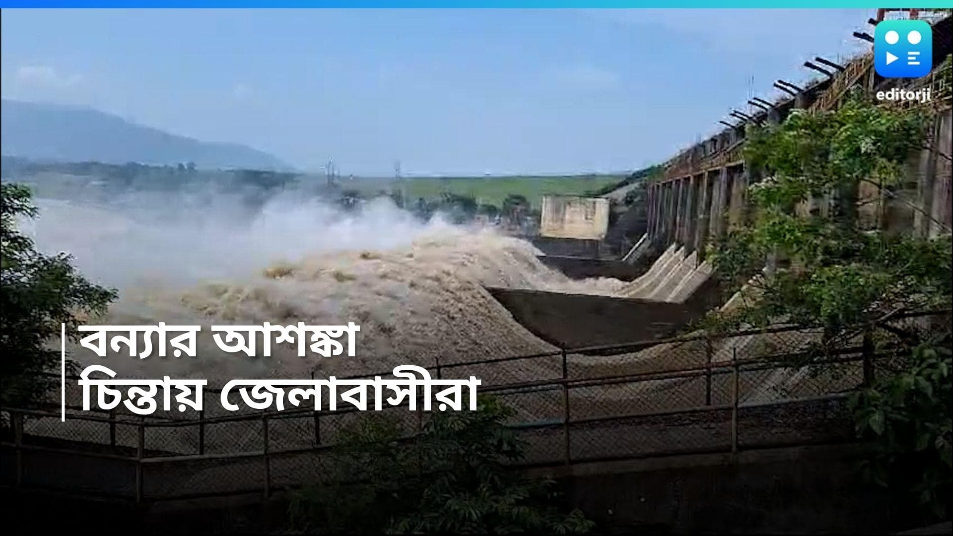 Flood situation:  DVC জল ছাড়া কমালেও প্লাবনের আশঙ্কা এই এলাকায়, চিন্তা বাড়ছে বাসিন্দাদের মধ্যে