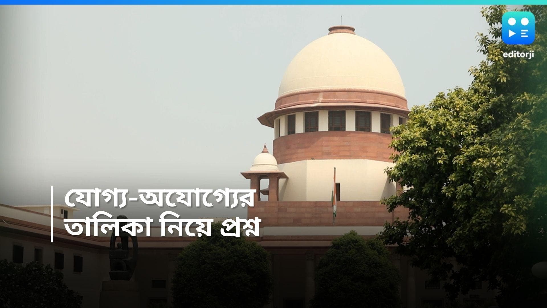 Supreme Court : চাকরি বাতিলের নির্দেশে স্থগিতাদেশ দিল না সুপ্রিম কোর্ট, প্রশ্ন যোগ্য-অযোগ্যের তালিকা নিয়ে