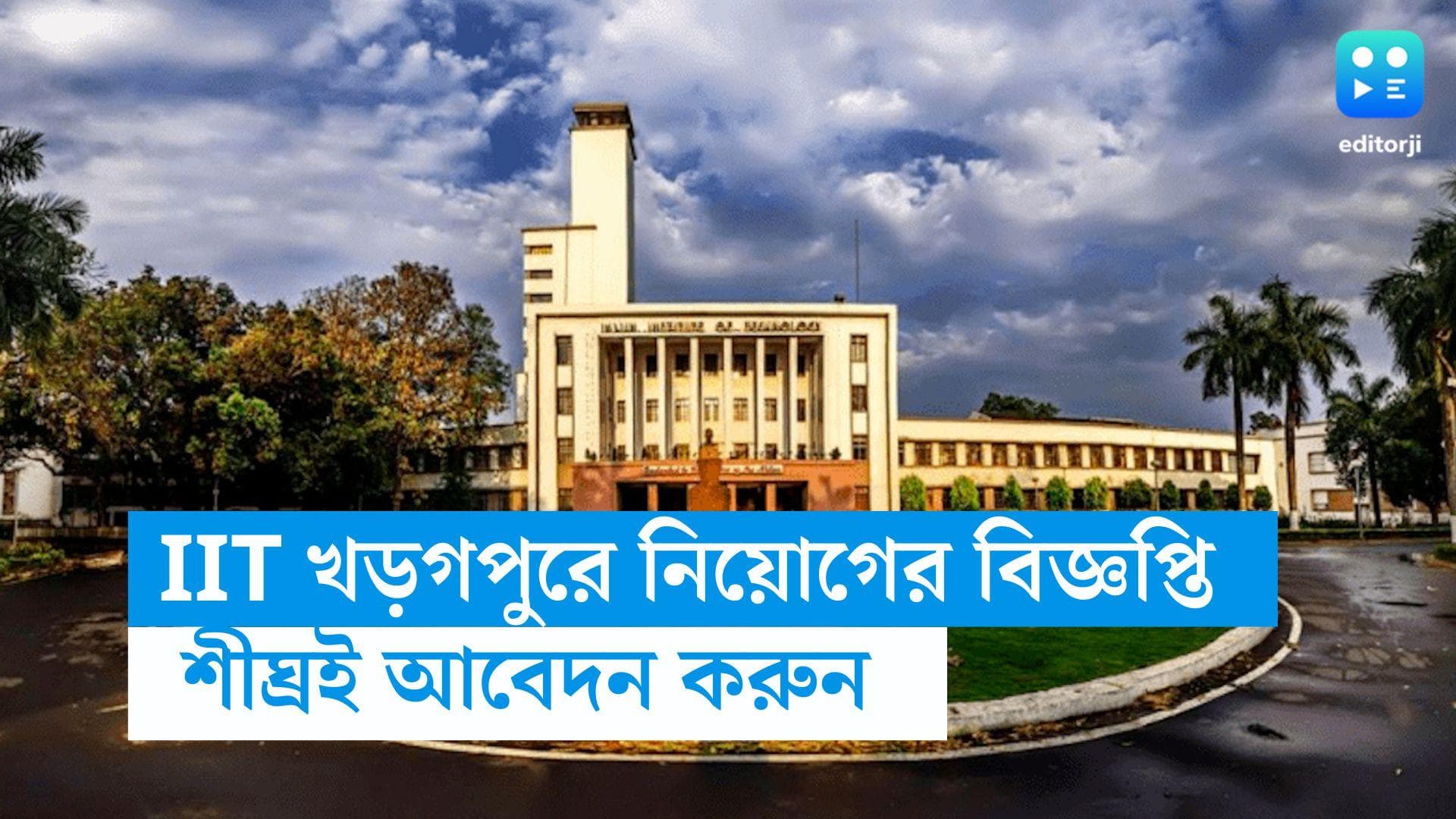 IIT Kharagpur Recruitment:  IIT-খড়গপুরে জুনিয়র রিসার্চ ফেলো নিয়োগ, আবেদনের শেষ দিন ২৮ জুলাই 