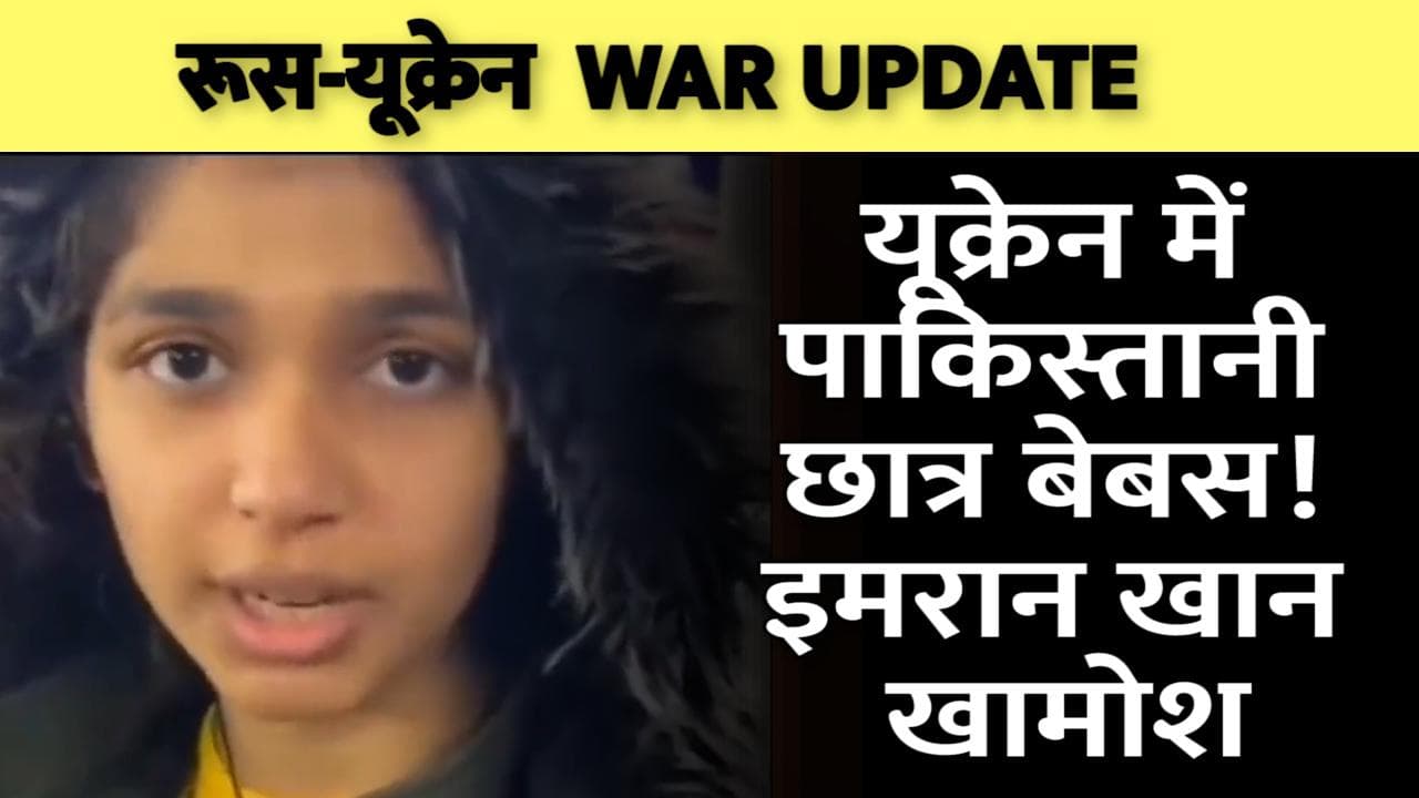 Ukraine में Pakistani छात्र बेहाल, इमरान खान की सरकार नहीं कर रही कोई मदद