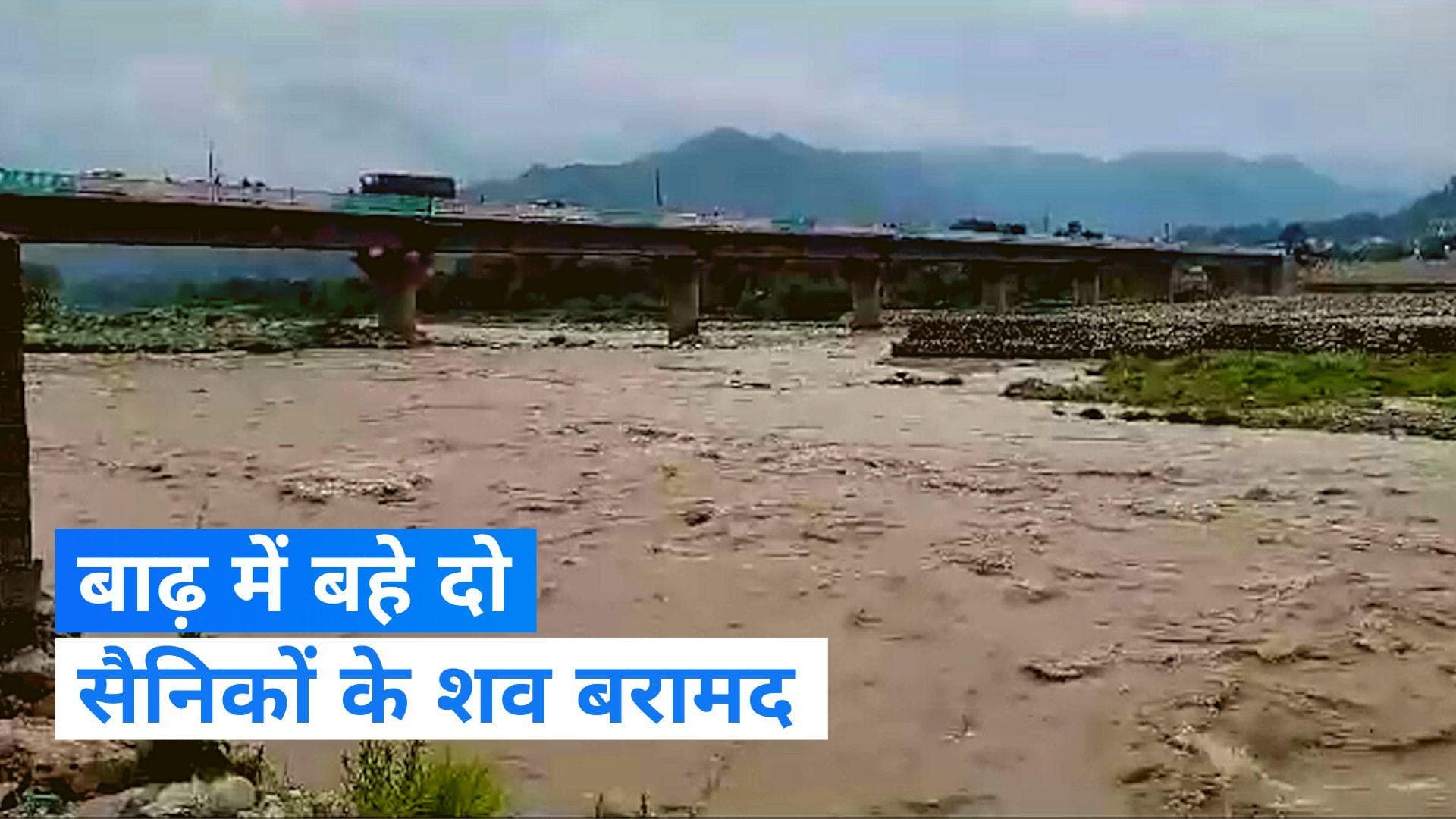 Jammu and Kashmir: पुंछ में बाढ़ में बहे दो जवानों के शव बरामद, गश्त पर निकले थे जवान