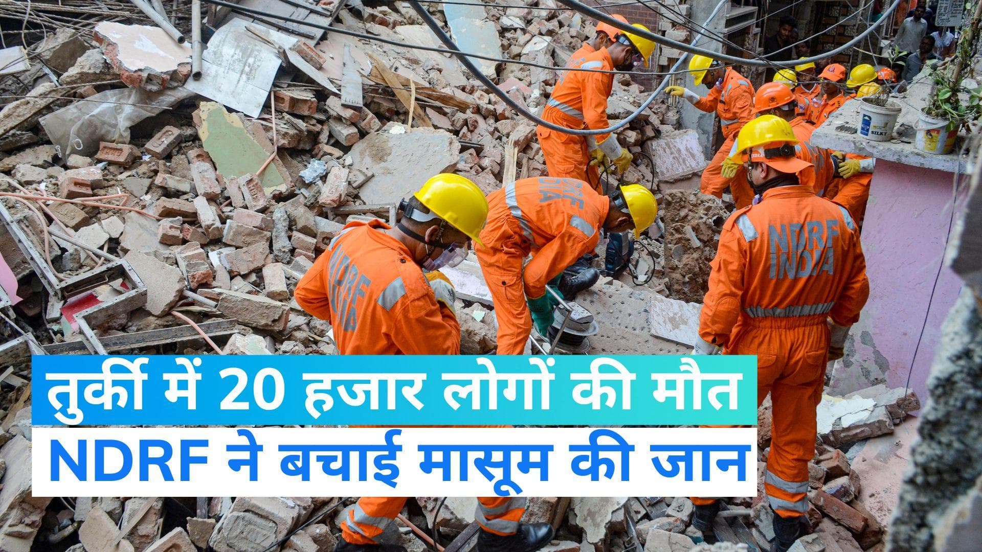 Turkey-Syria Earthquake: तुर्की में अब-तक करीब 20 हजार लोगों की मौत, NDRF ने बचाई 6 साल की मासूम की जान