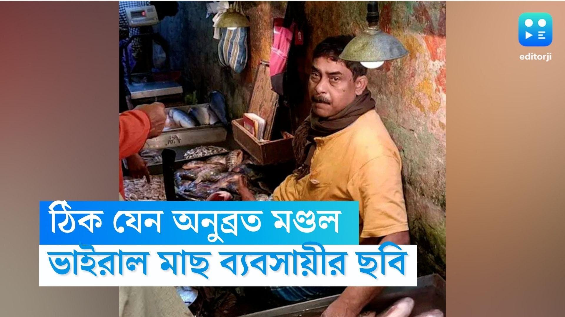 Anubrata Mondal Look alike: ঠিক যেন 'অনুব্রত মণ্ডল', সোশ্যাল মিডিয়ায় 'ভাইরাল' শেওড়াফুলির মাছ ব্যবসায়ী