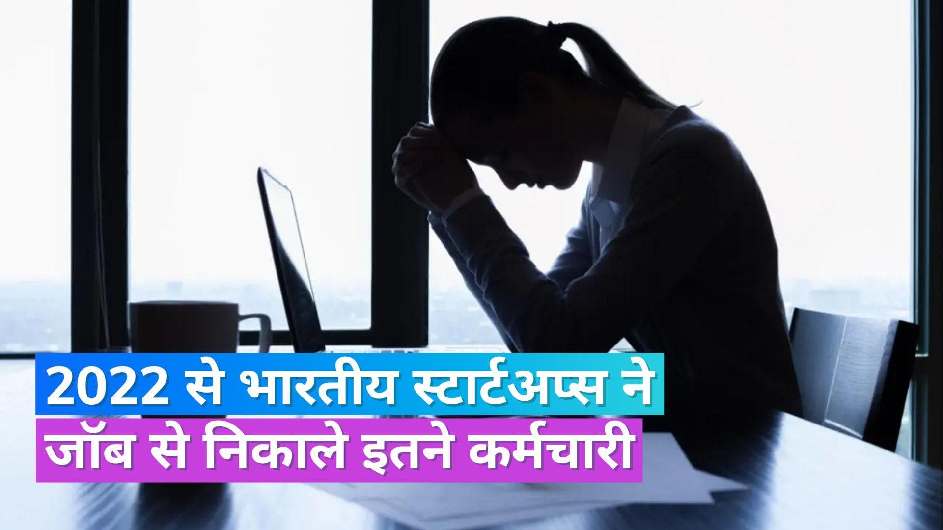 Startup layoffs: भारतीय स्टार्टअप्स में भी जारी छंटनी, 2022 से अब तक 25,000 से ज्यादा लोगों की गई नौकरी