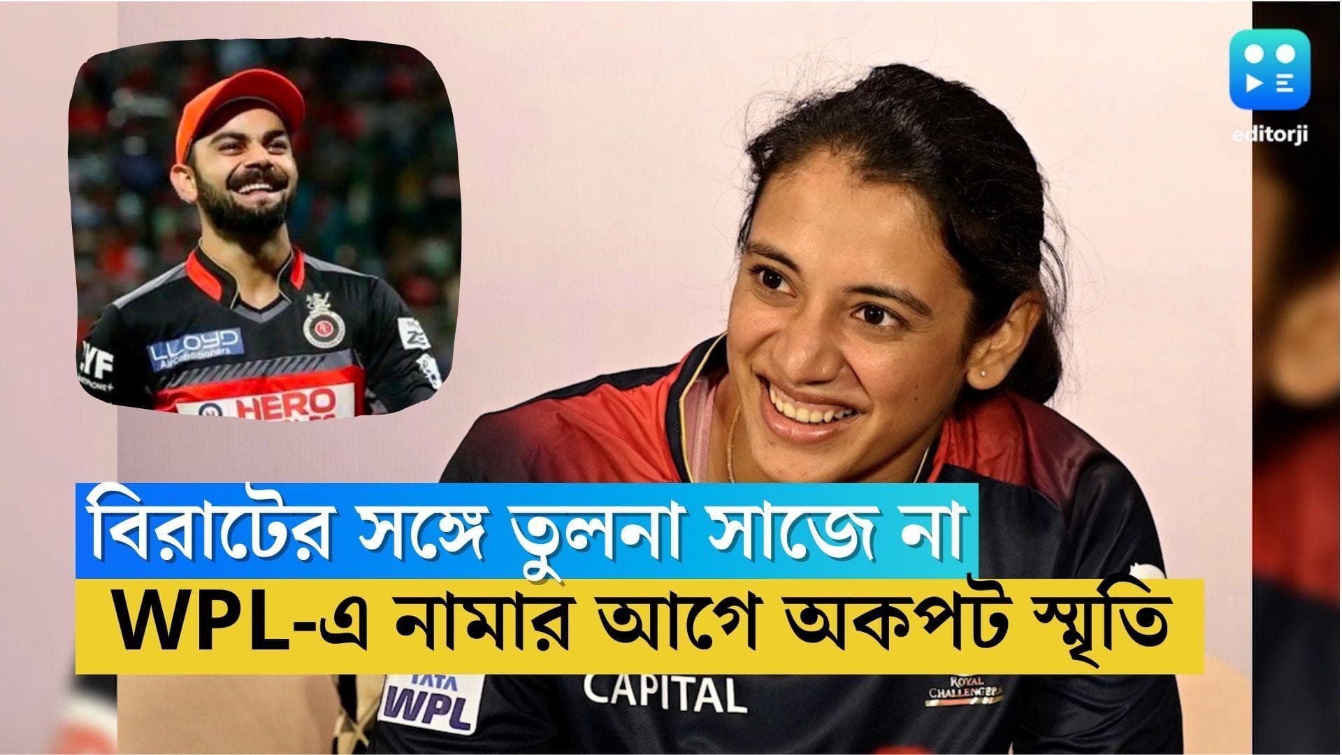 Smriti Mandhana: বিরাটের সঙ্গে তুলনা ঠিক নয়, WPL-এ আরসিবি-কে নেতৃত্ব দেওয়ার আগে অকপট স্মৃতি মান্ধানা