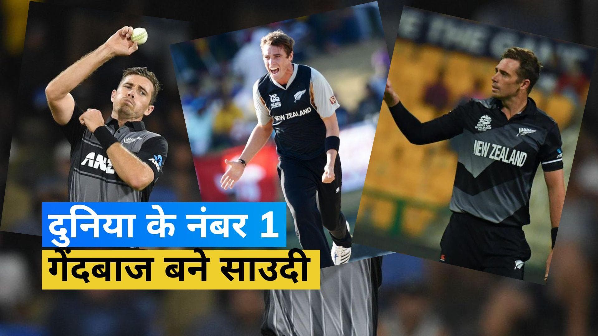 Tim Southee ने बनाया T20I वर्ल्ड रिकॉर्ड, इस लिस्ट में बने नंबर 1 गेंदबाज